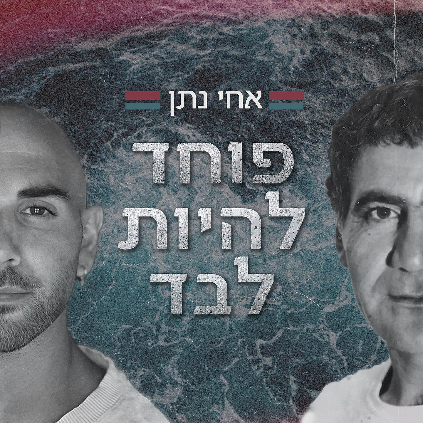 Релиз פוחד להיות לבד