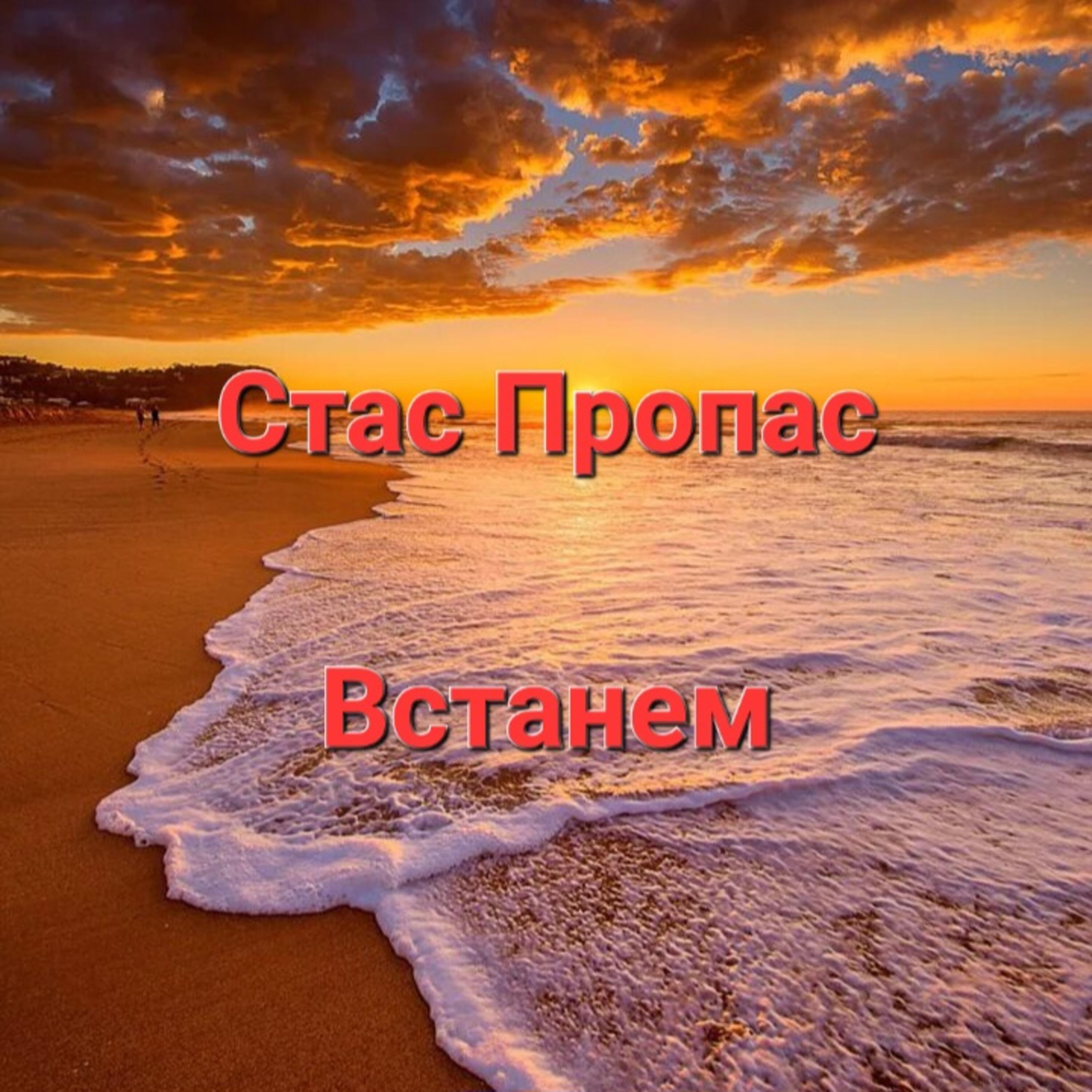 Релиз Встанем