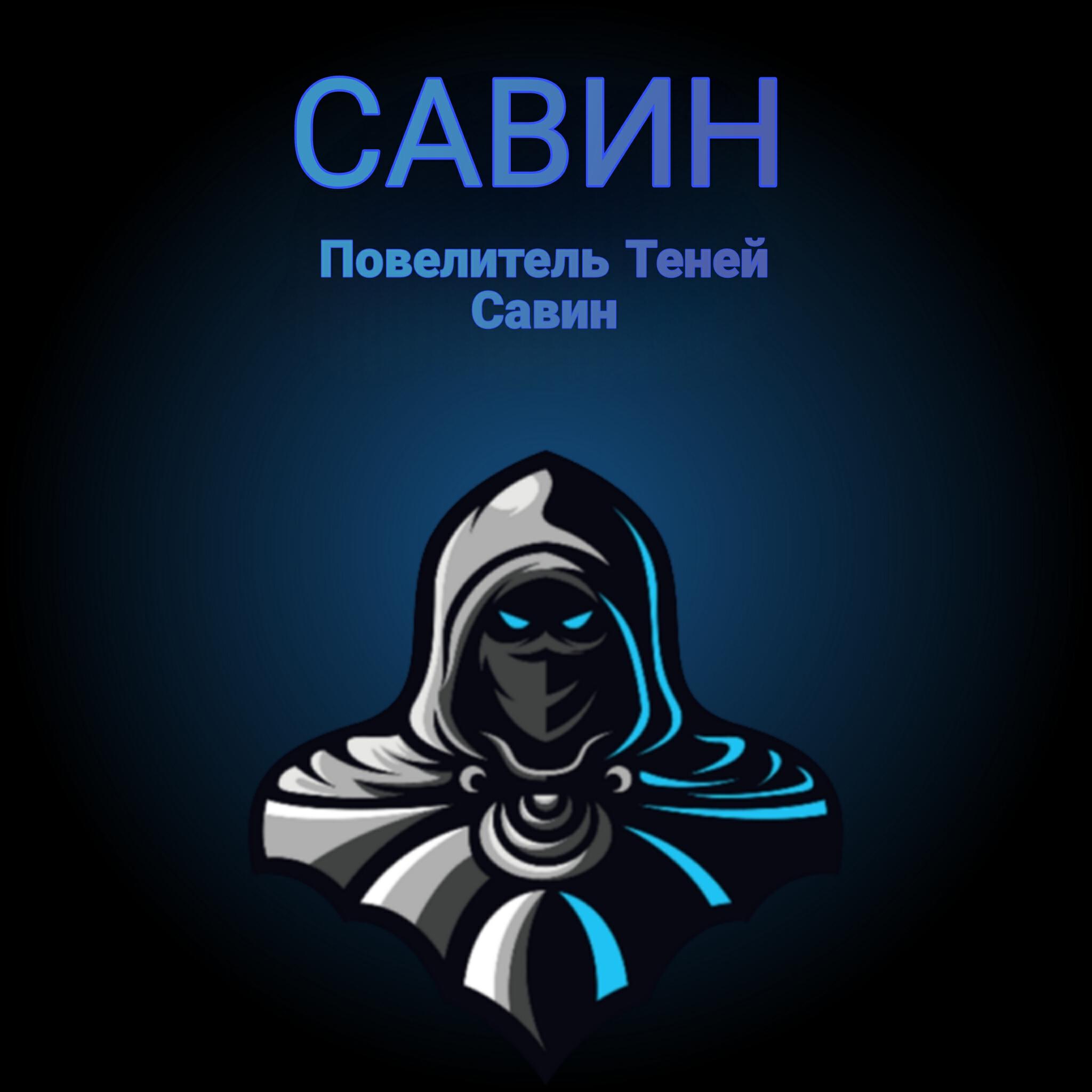 Релиз Повелитель теней Савин