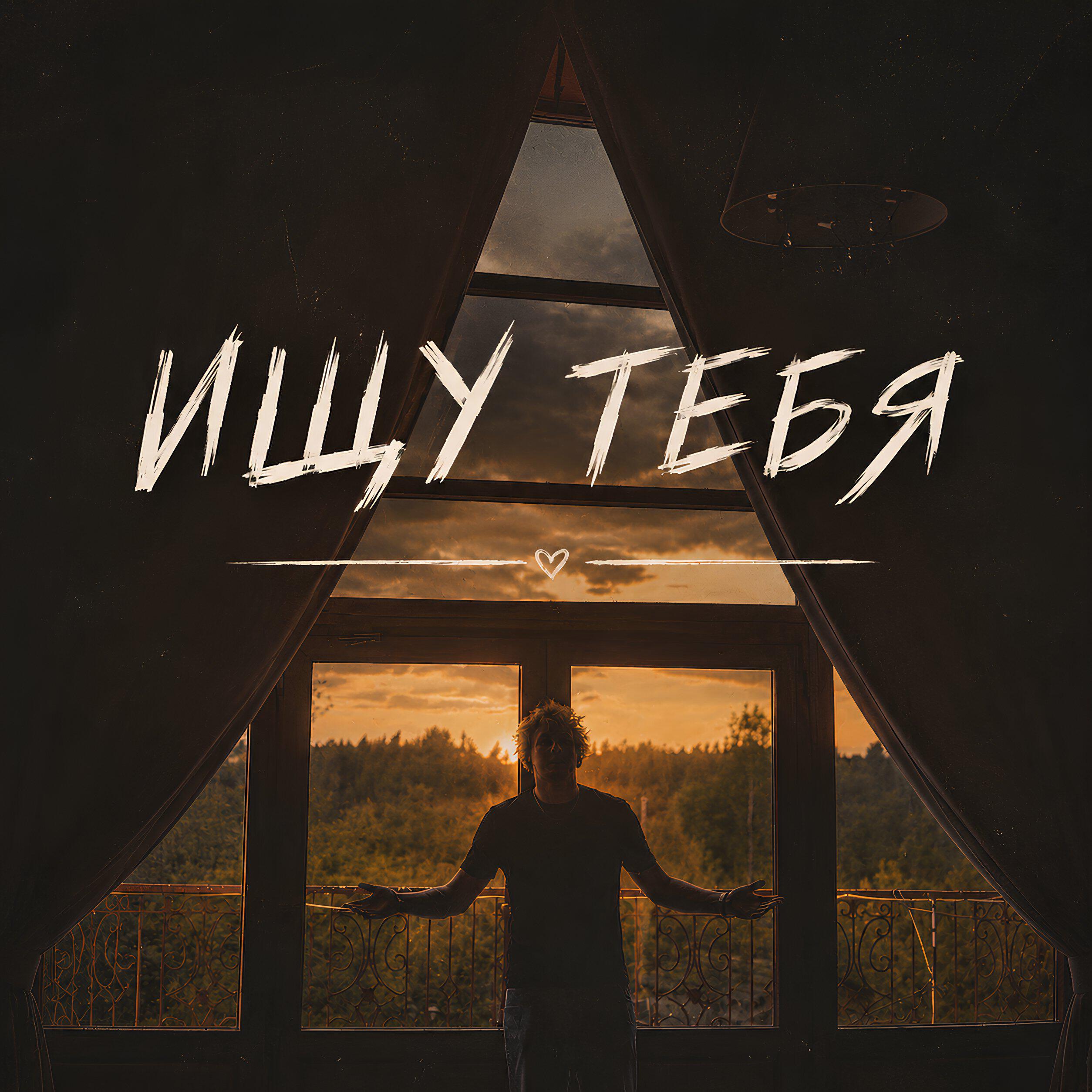 Релиз Ищу тебя
