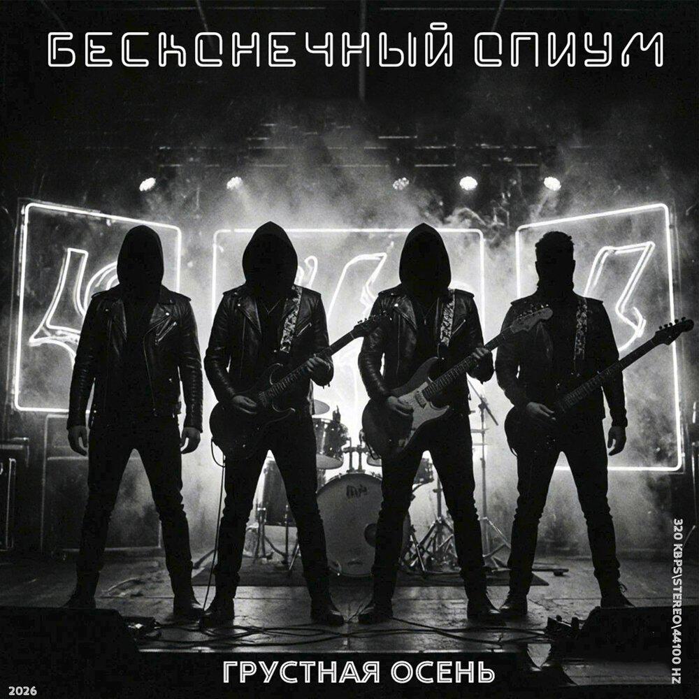 Релиз Грустная осень: 2026