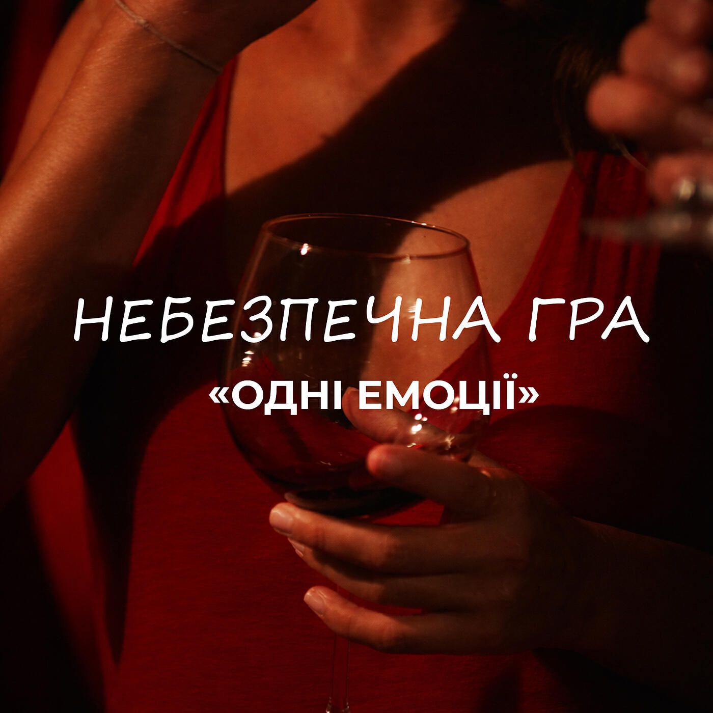 ОДНІ ЕМОЦІЇ