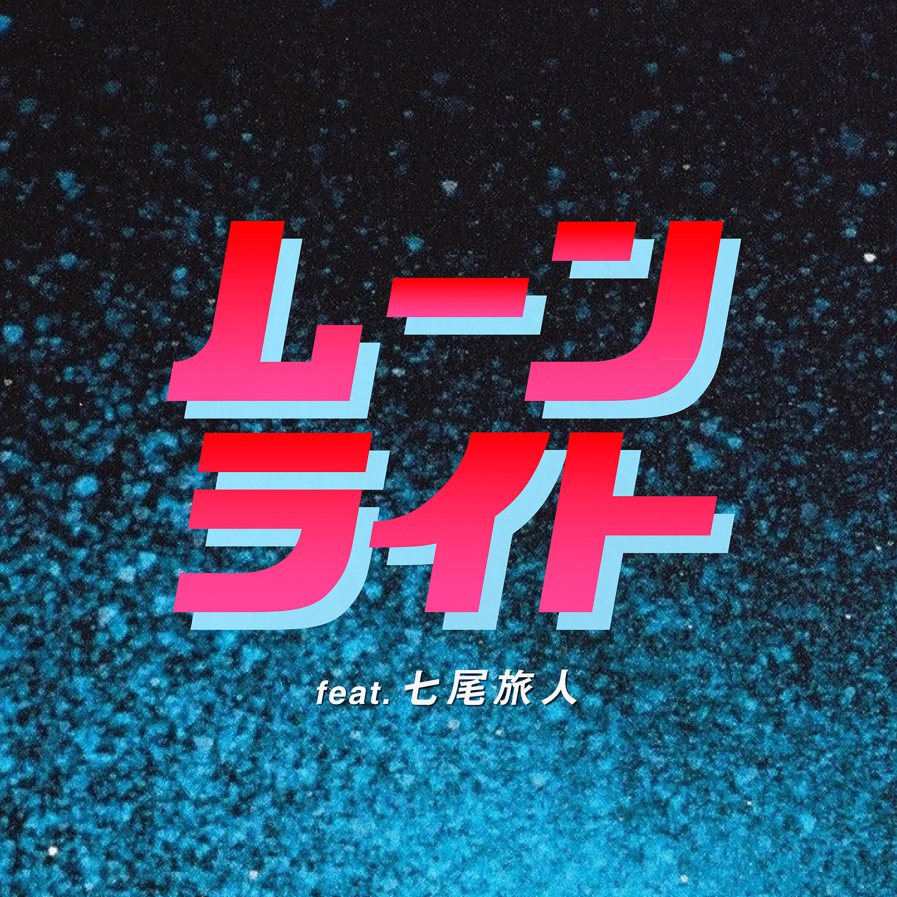 Релиз ムーンライト (feat. 七尾旅人)