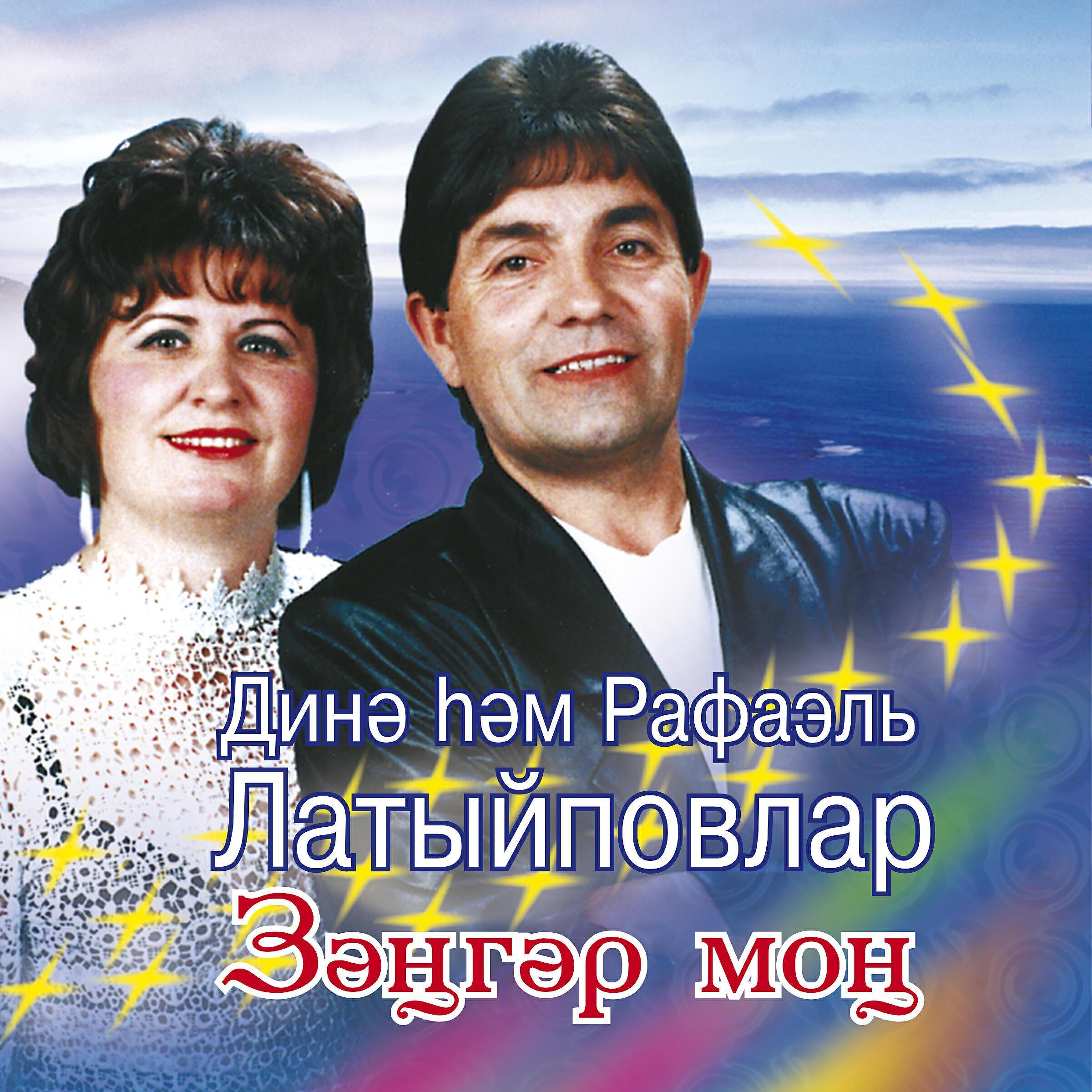 Рафаэль Латыйповлар
