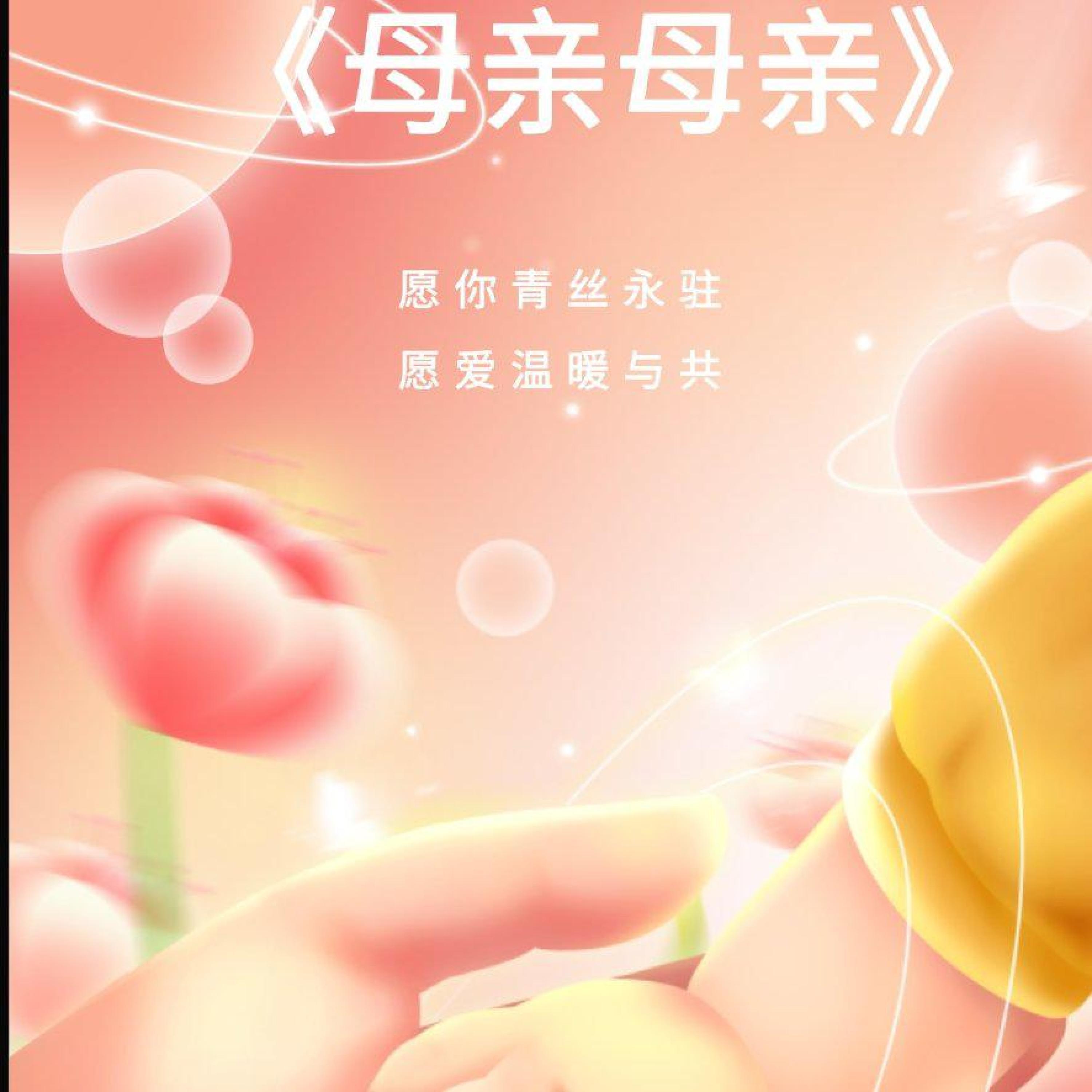 Релиз 母亲母亲