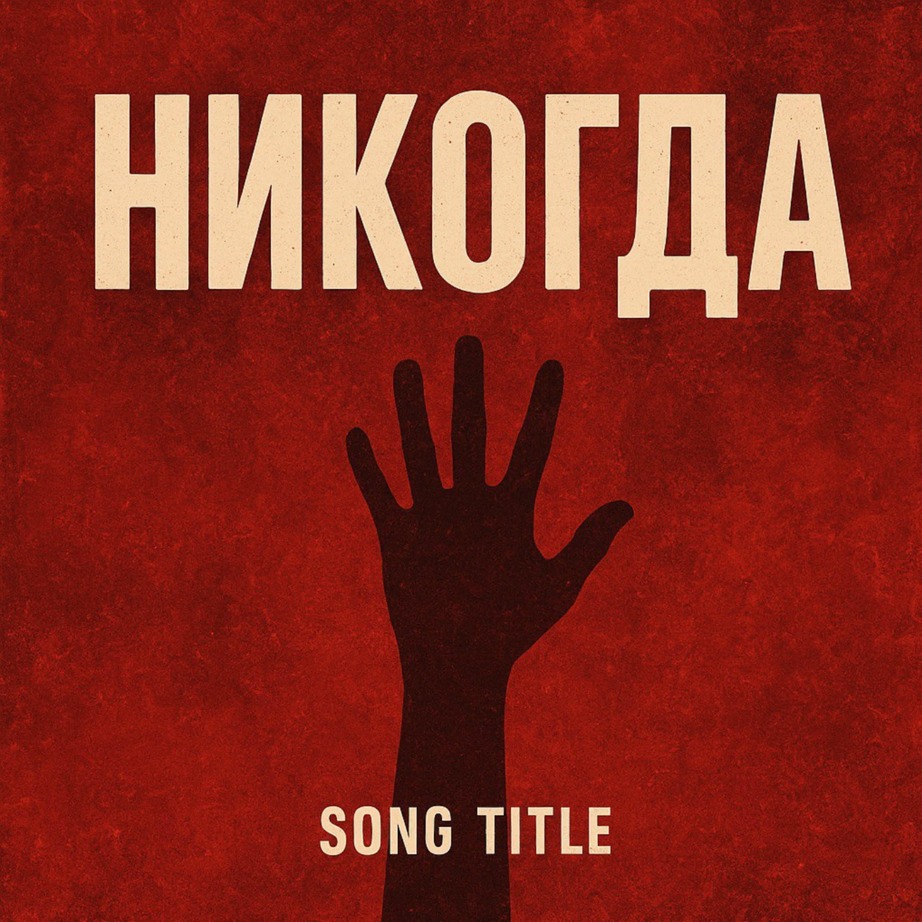Релиз Ни когда