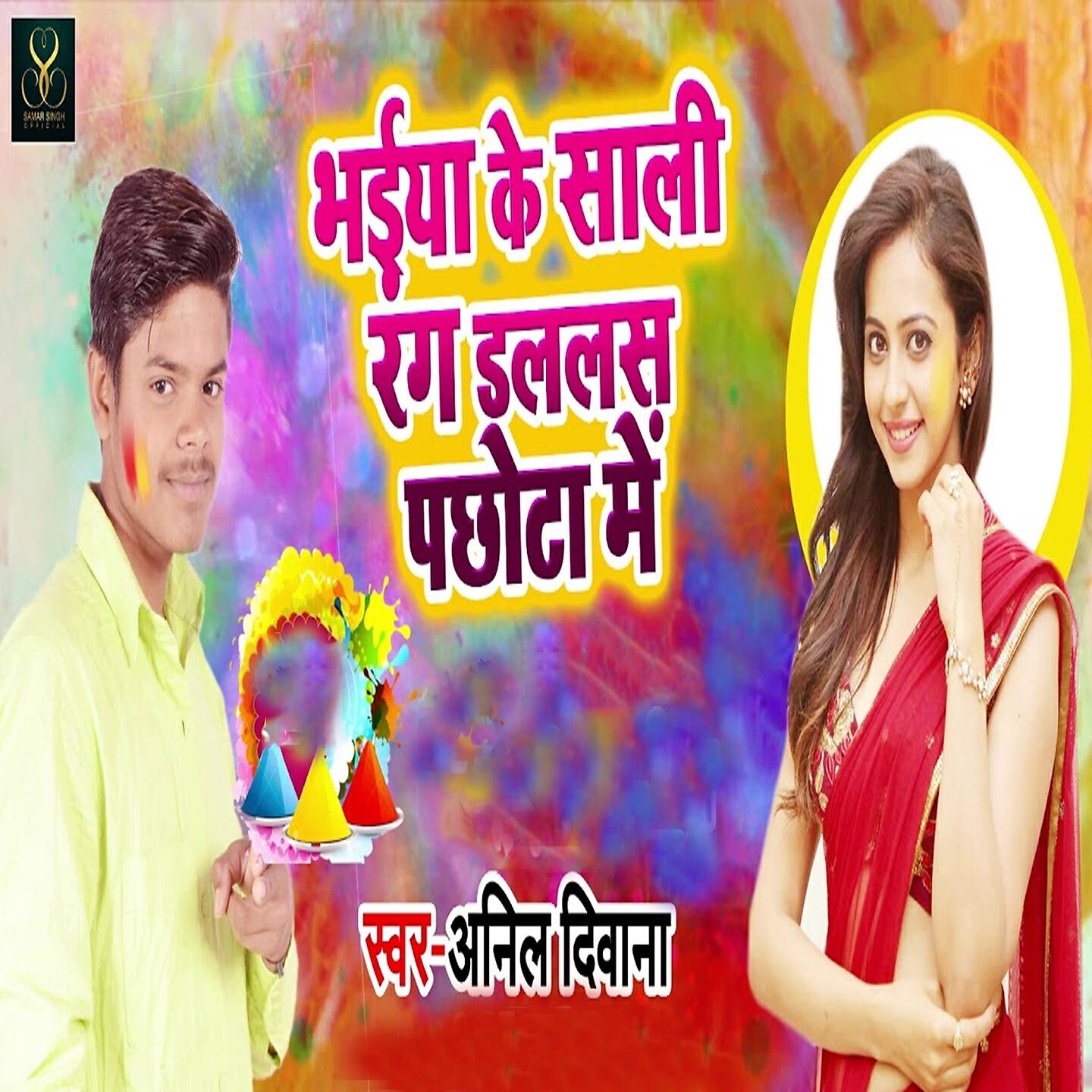 Релиз Bhaiya Ke Sali Rang Dal Las Pachota Me