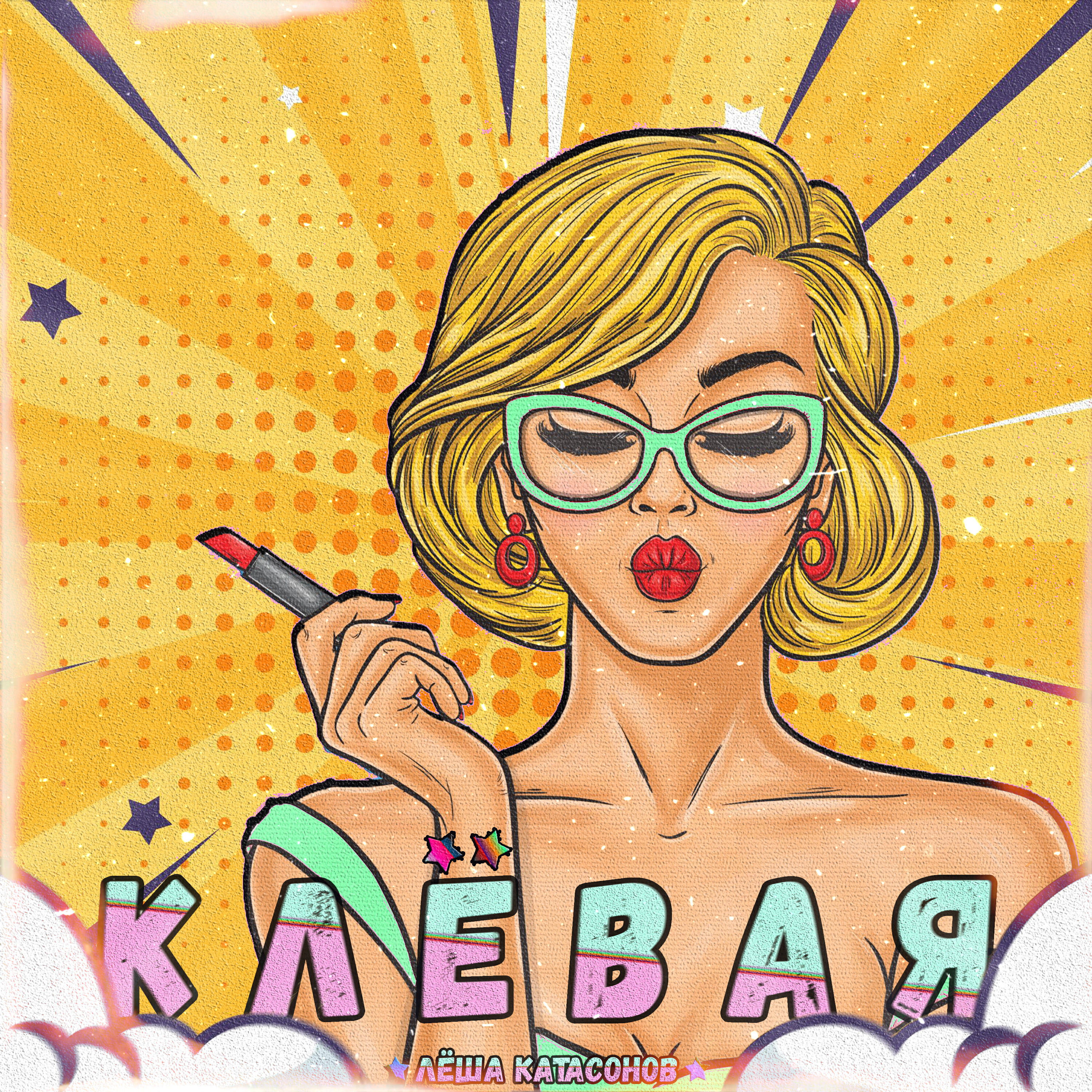 Релиз Клёвая