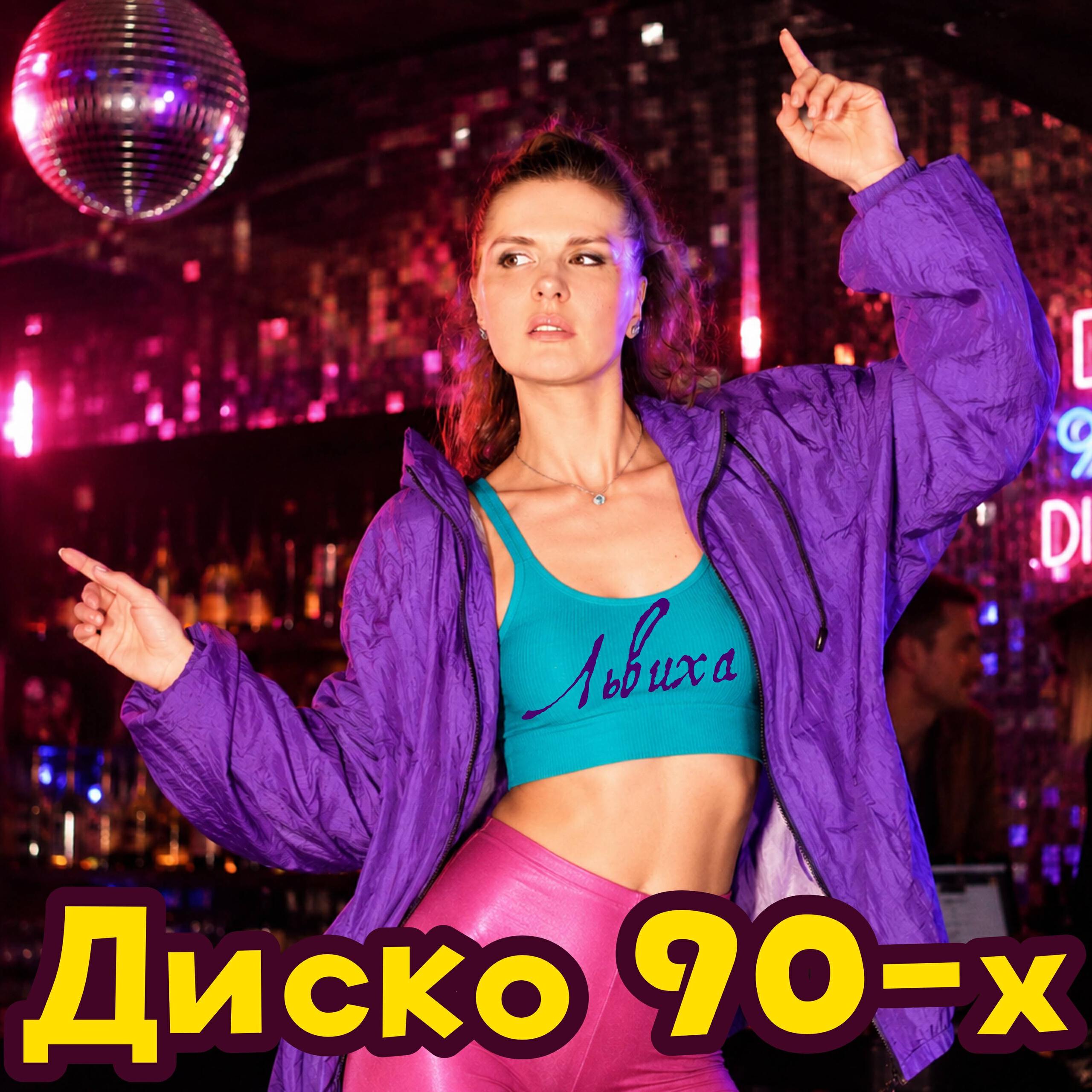 Релиз Диско 90-х