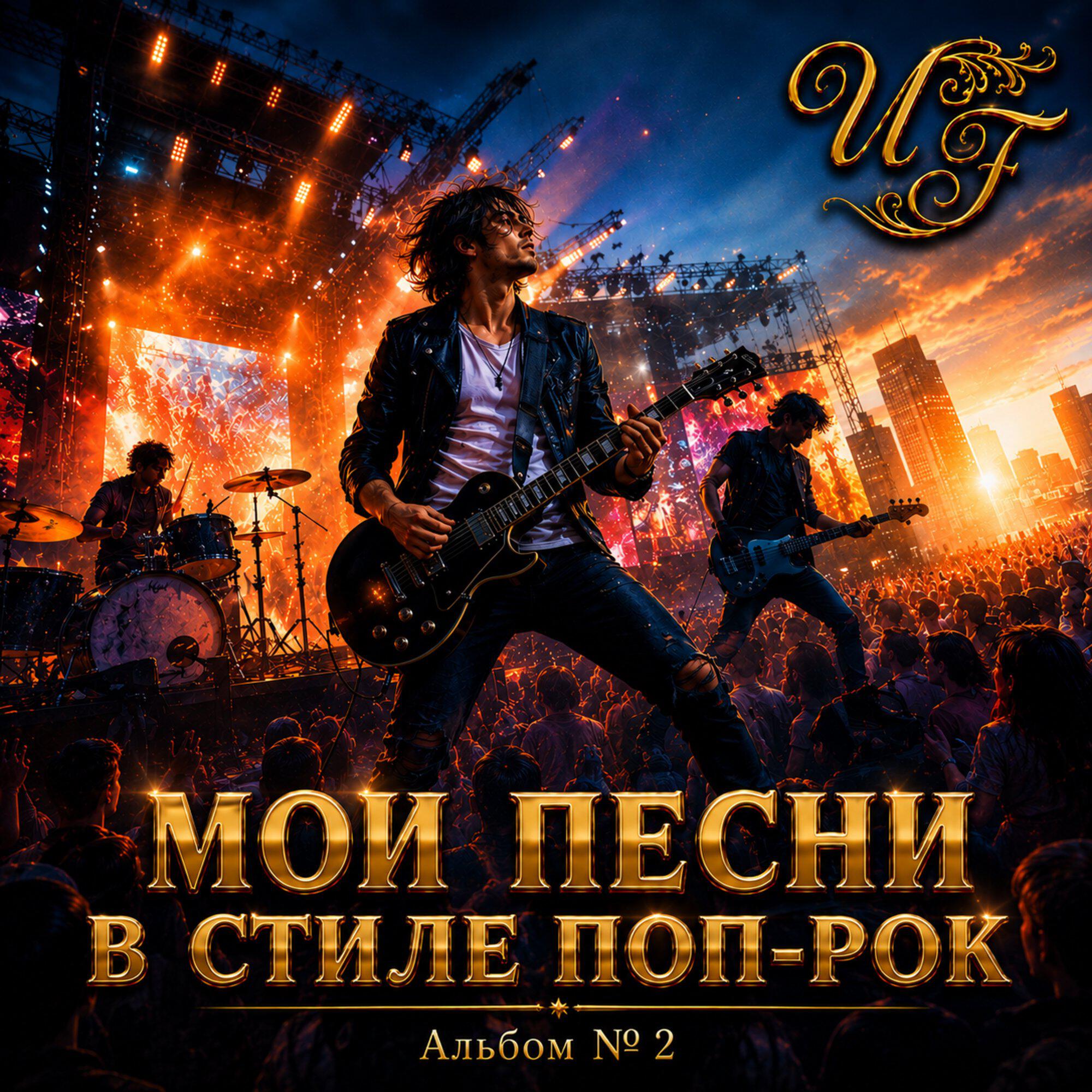 Релиз Мои песни в стиле поп-рок "Альбом № 2"