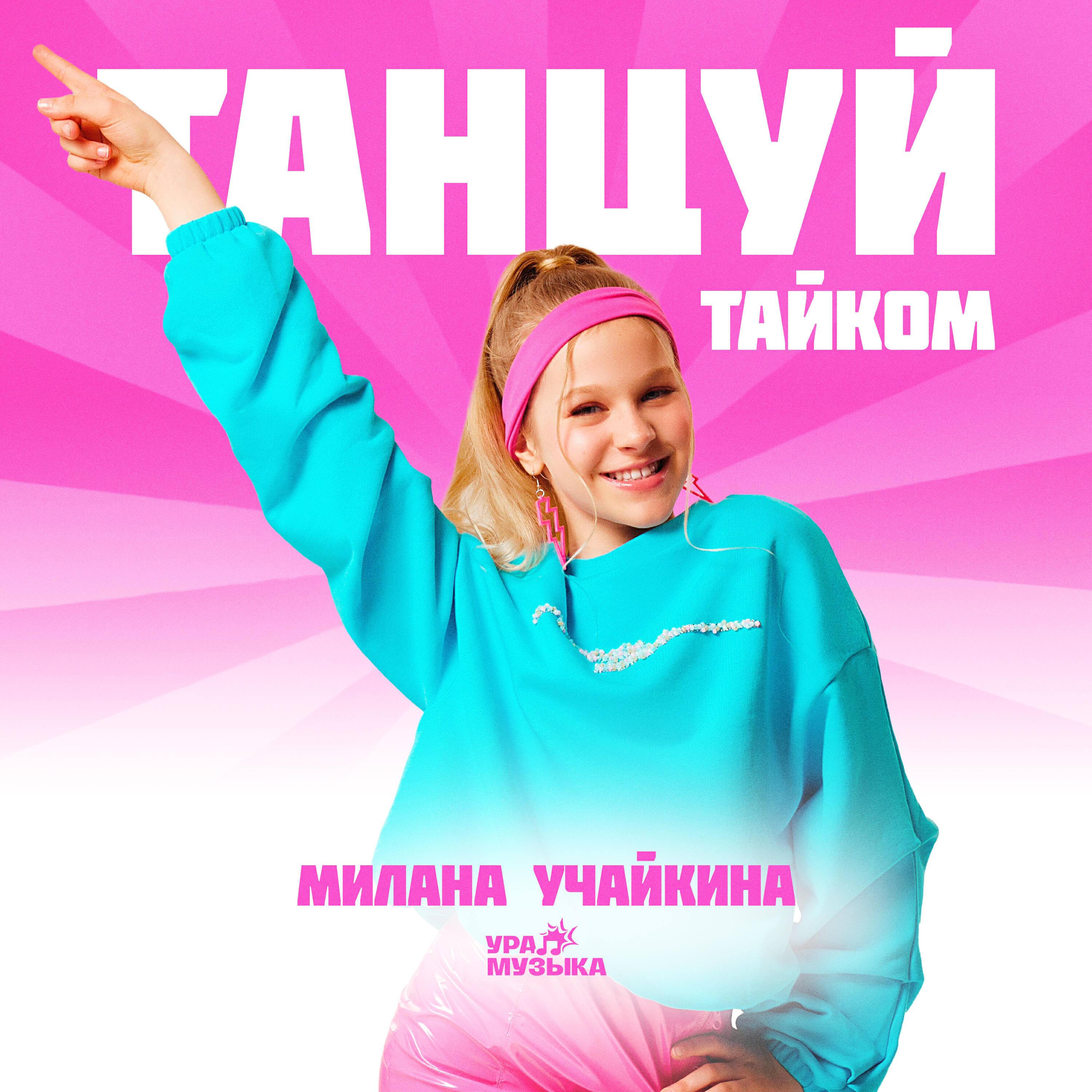 Милана Учайкина