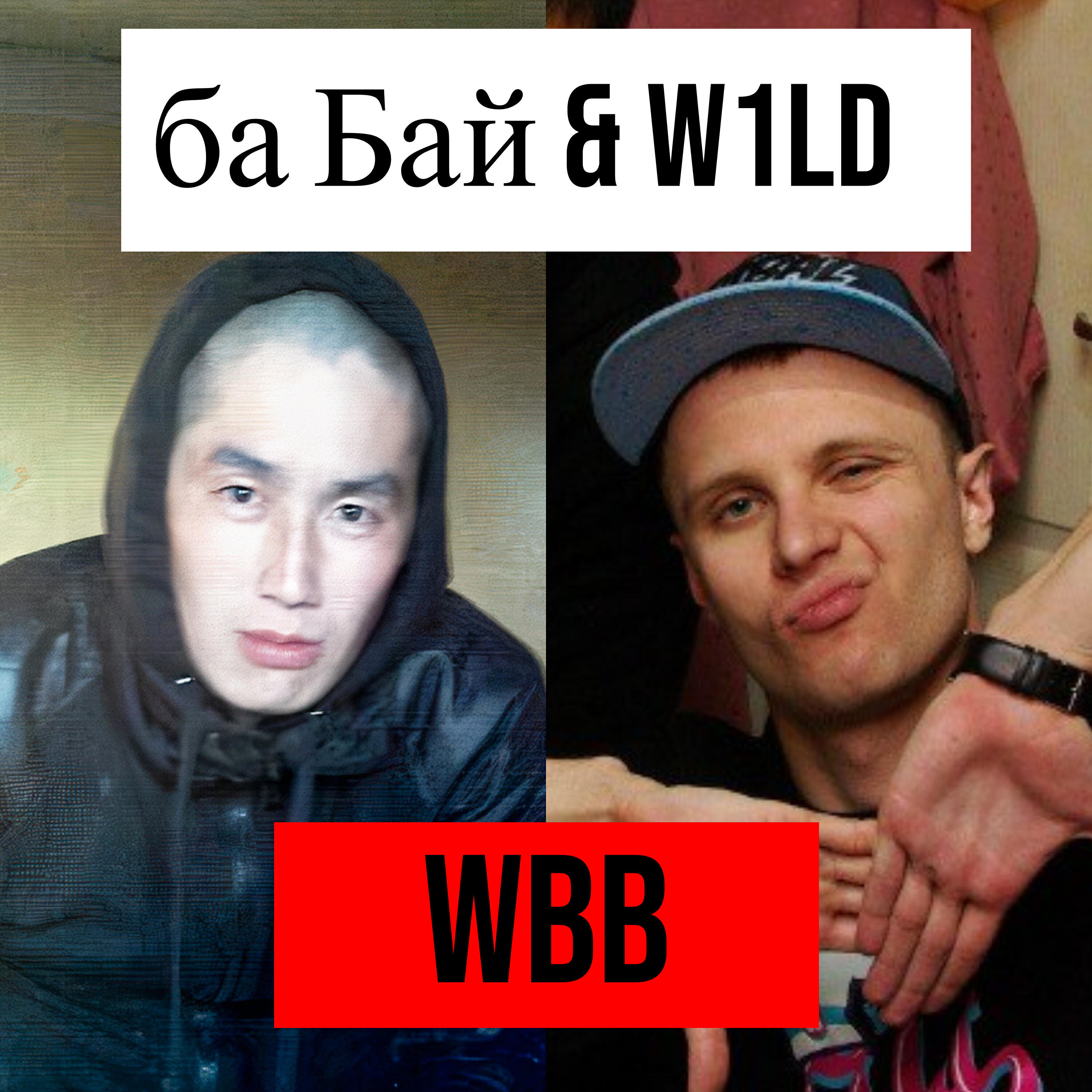 Релиз Wbb