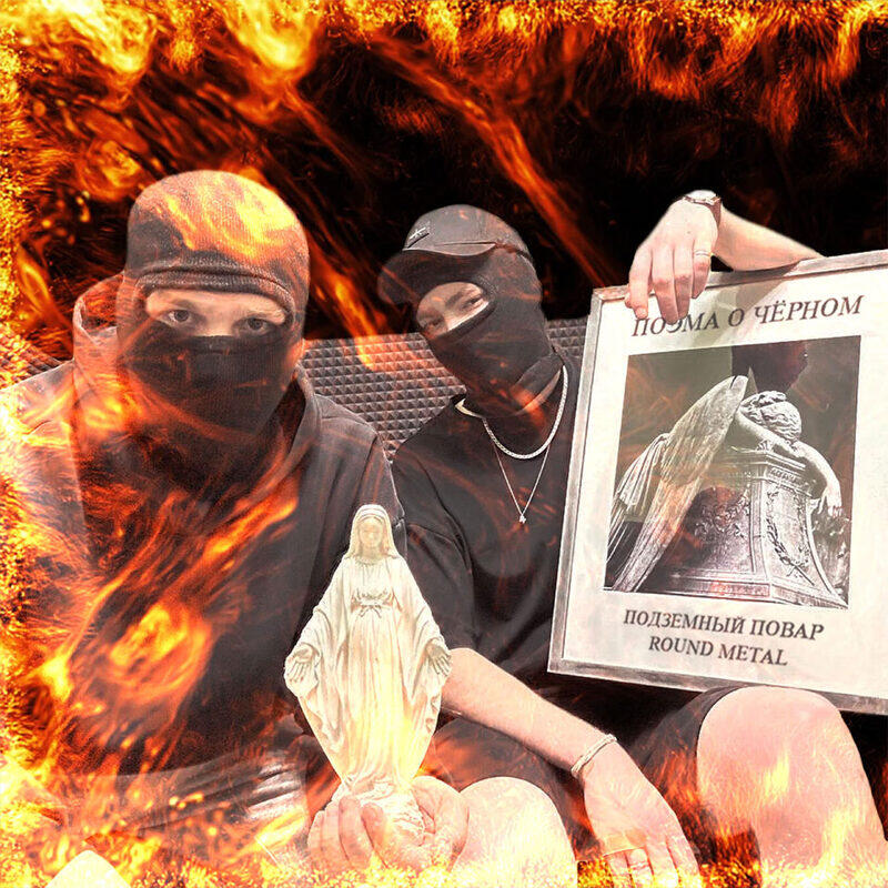 Релиз Поэма о чёрном