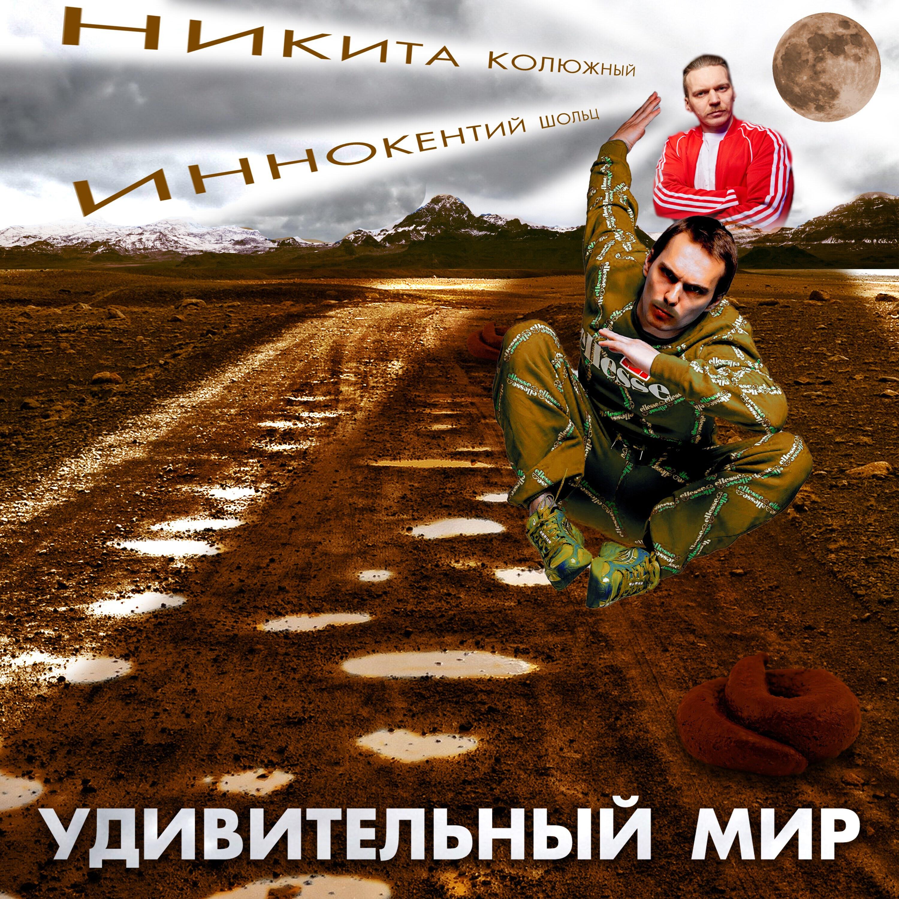 Постер альбома Удивительный мир