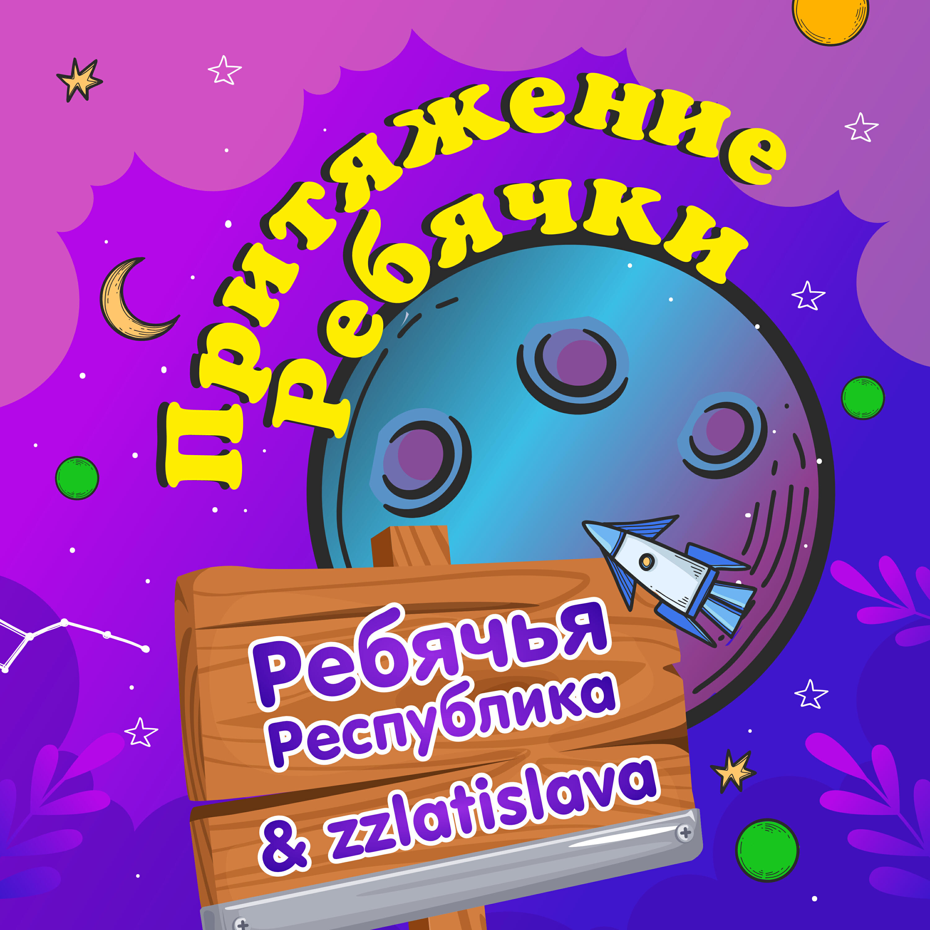Релиз Притяжение Ребячки