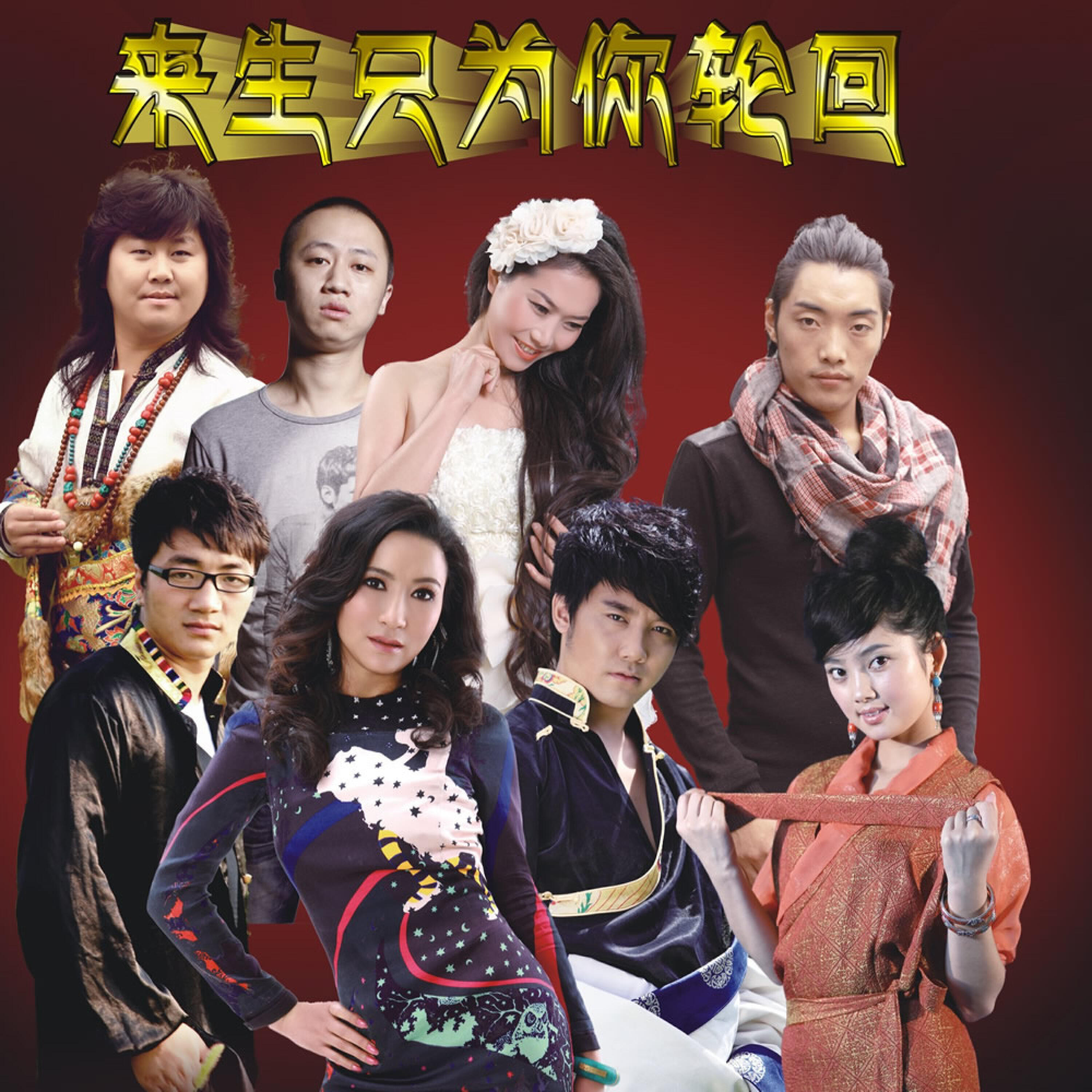Релиз 来生只为你轮回