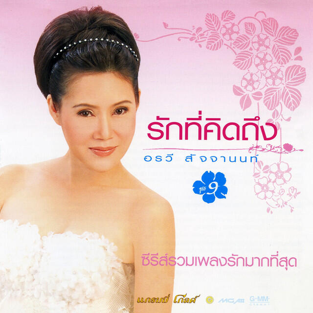 Релиз รักที่คิดถึง ชุด 9