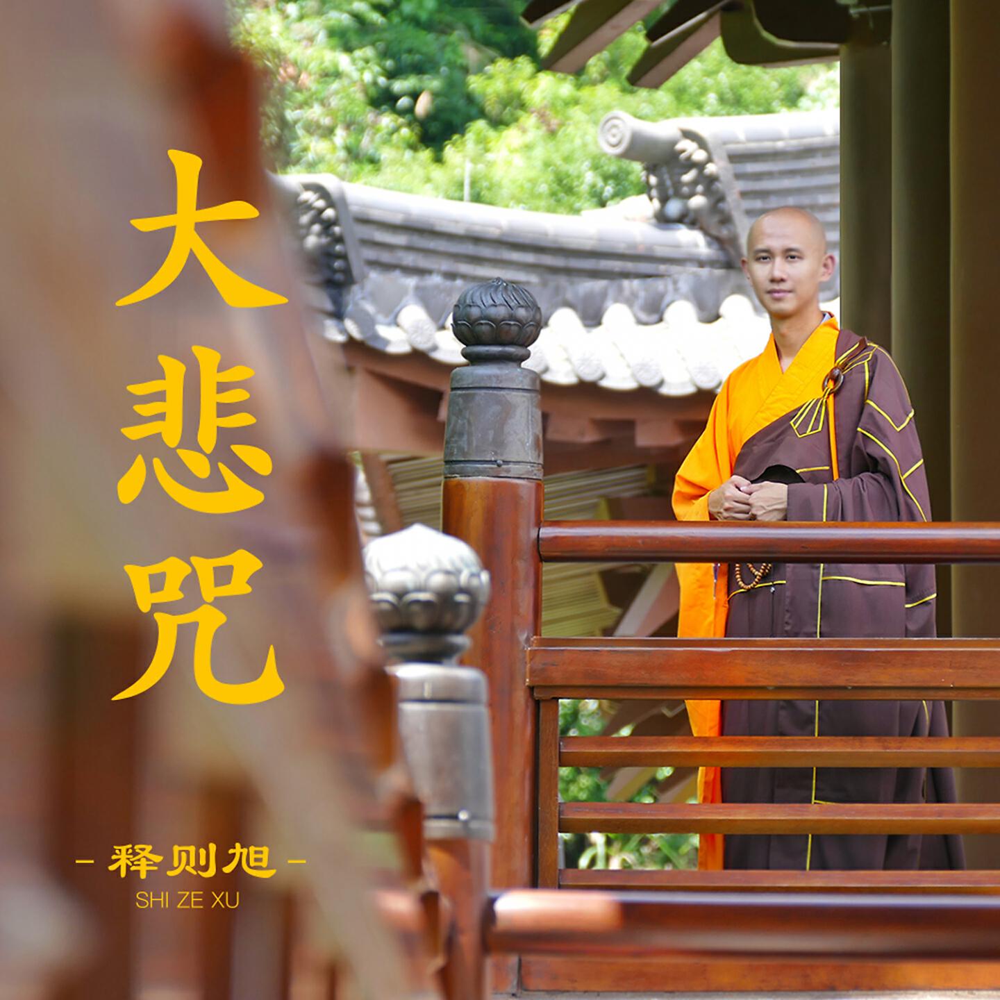 Релиз 大悲咒