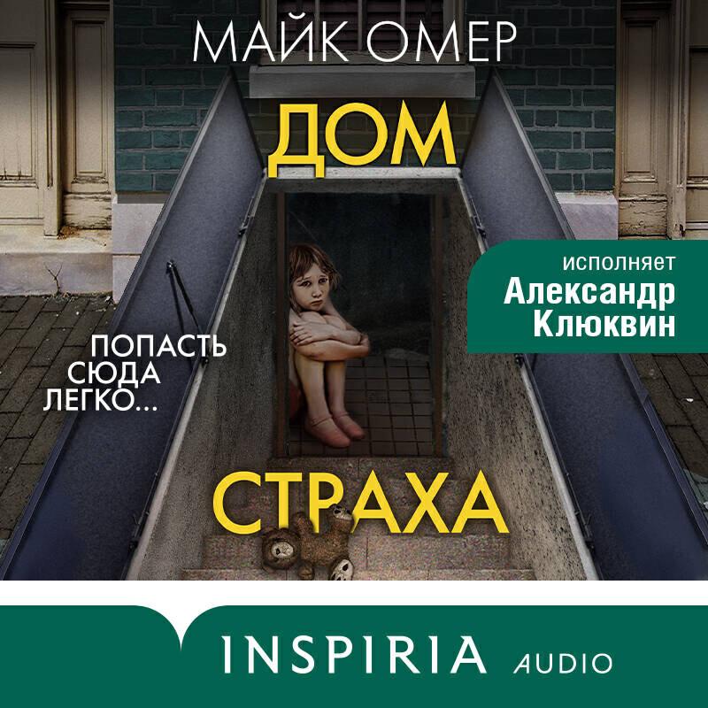 Книга Дом страха