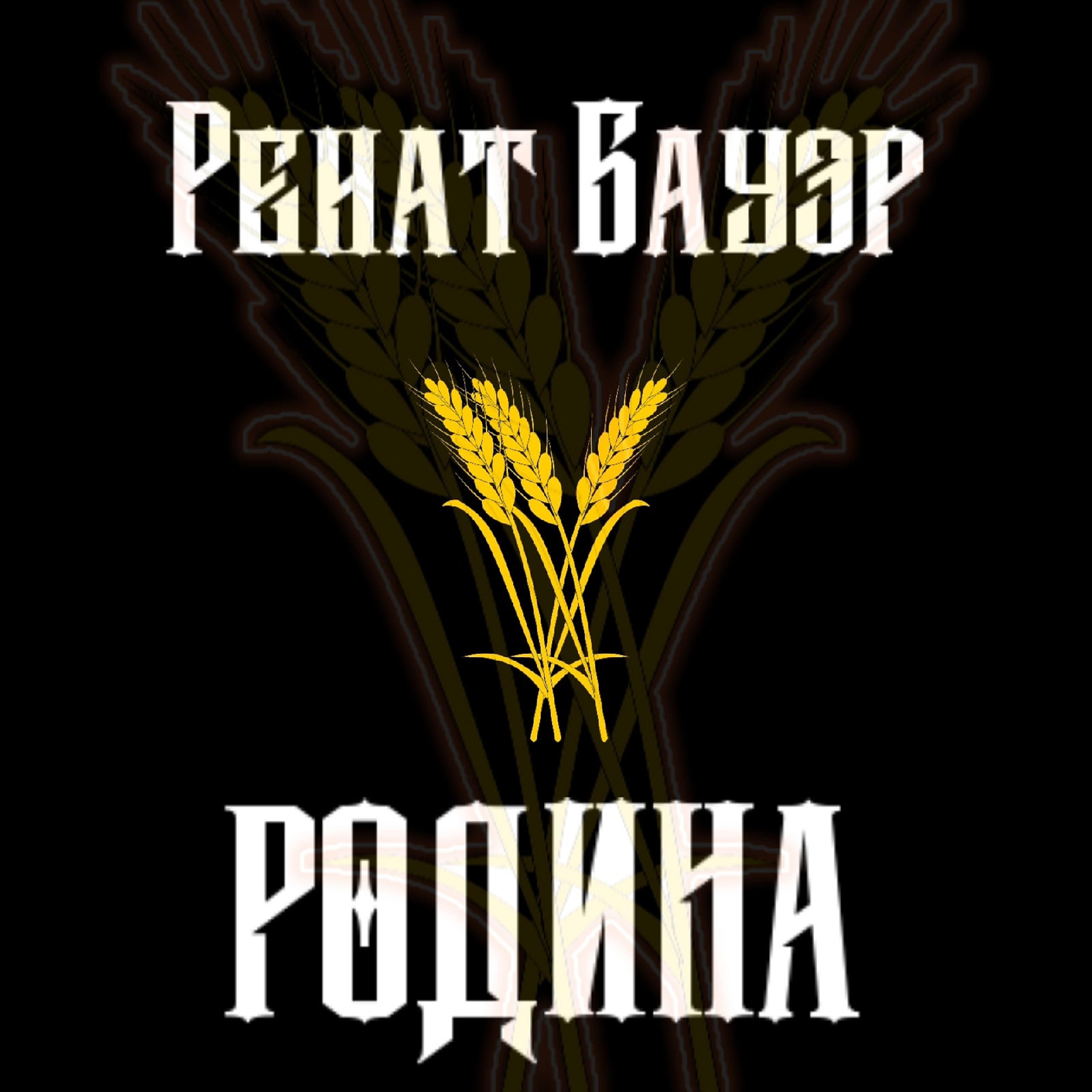 Релиз Родина