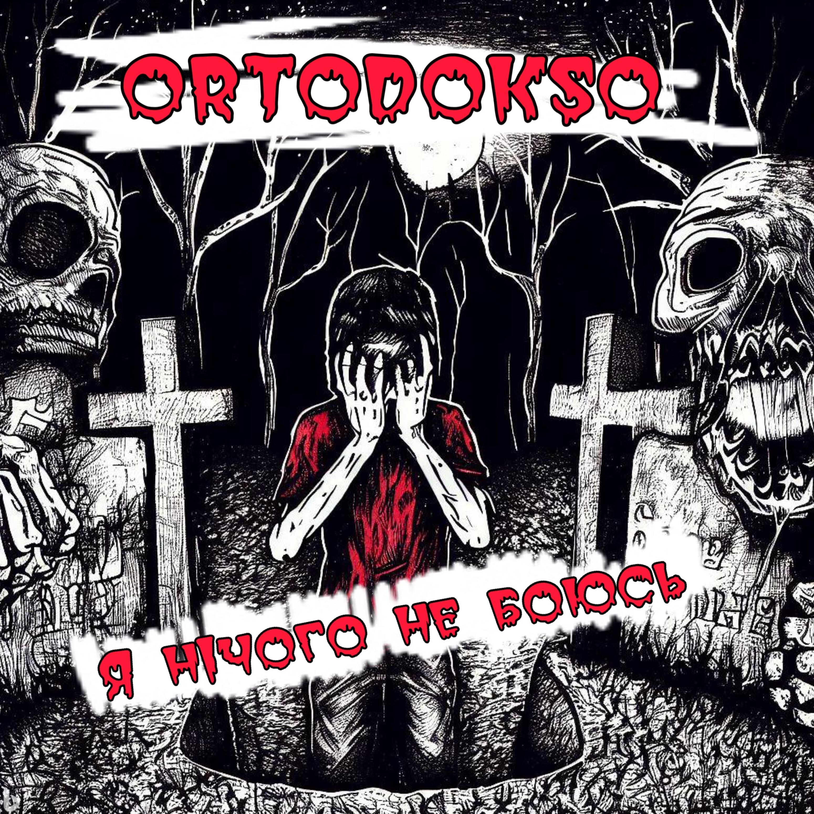 Релиз Я нічого не боюсь