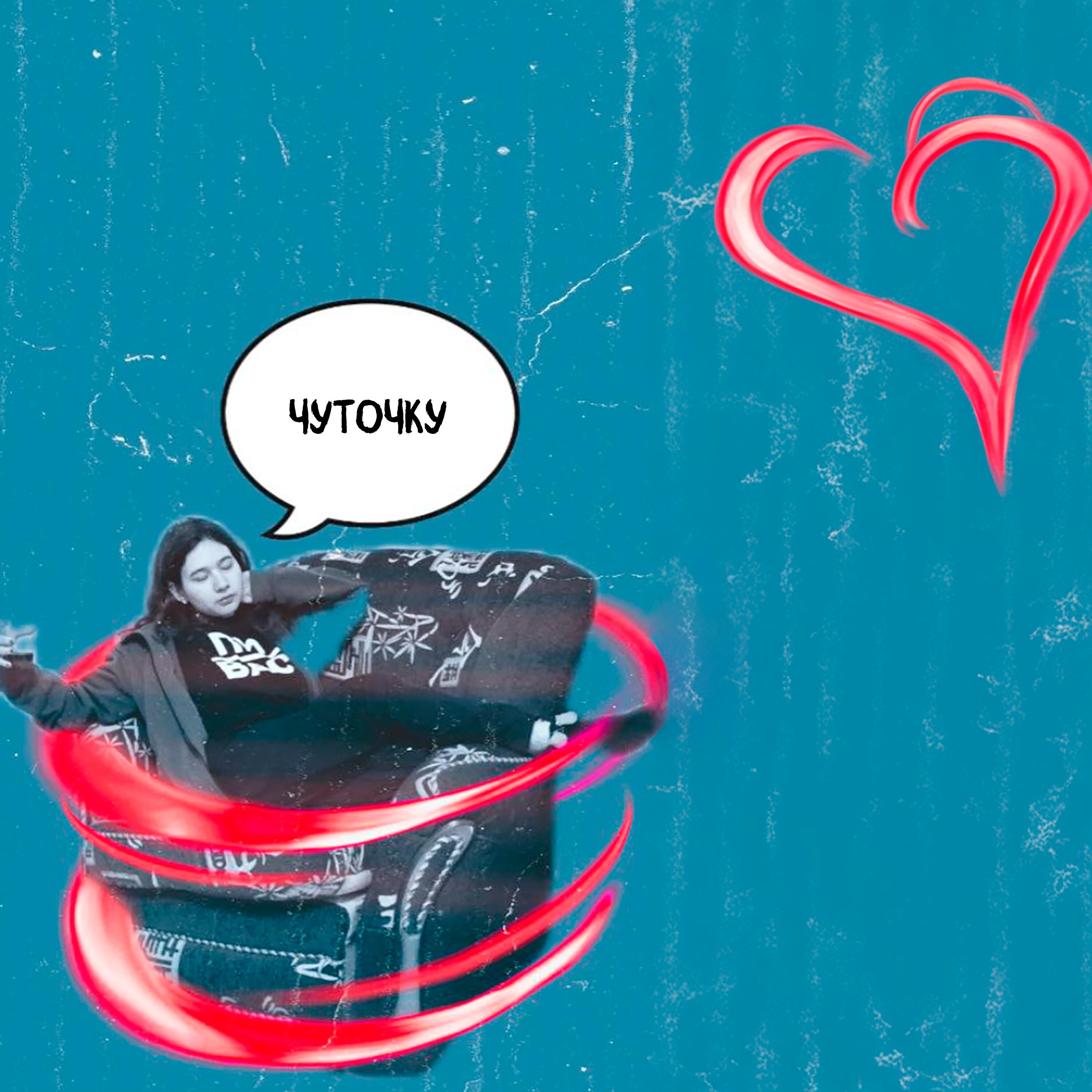 Релиз Чуточку