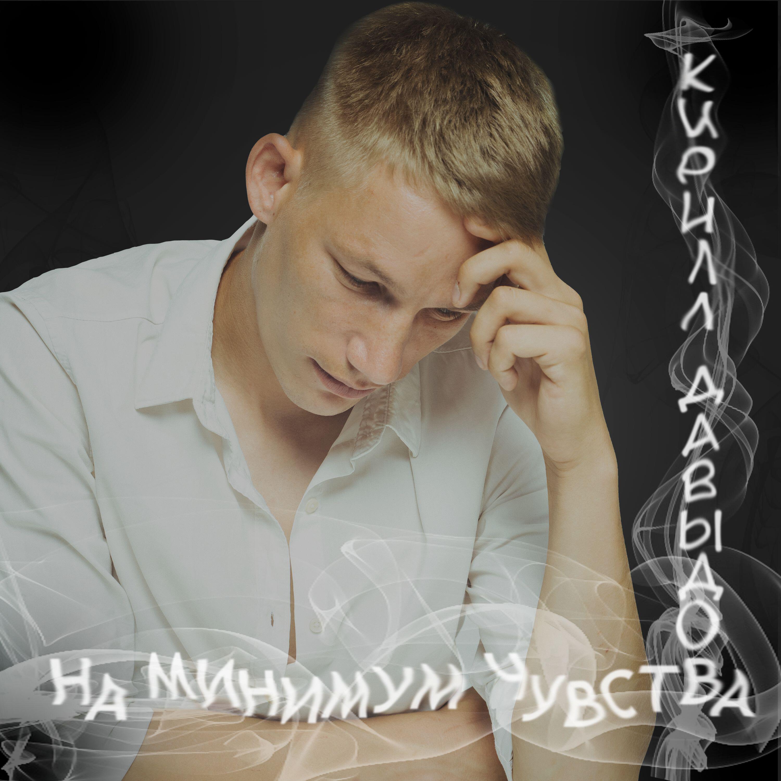Релиз На минимум чувства