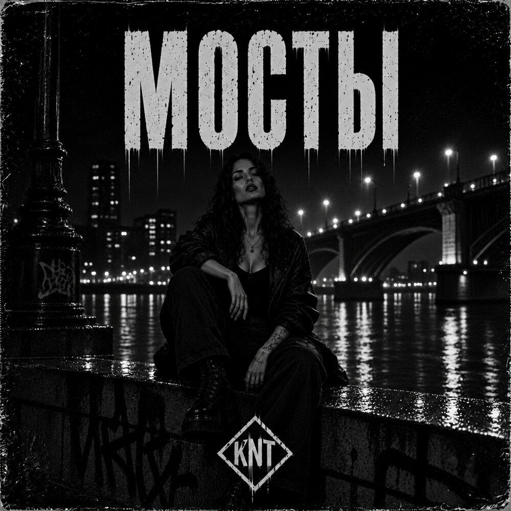 Релиз Мосты