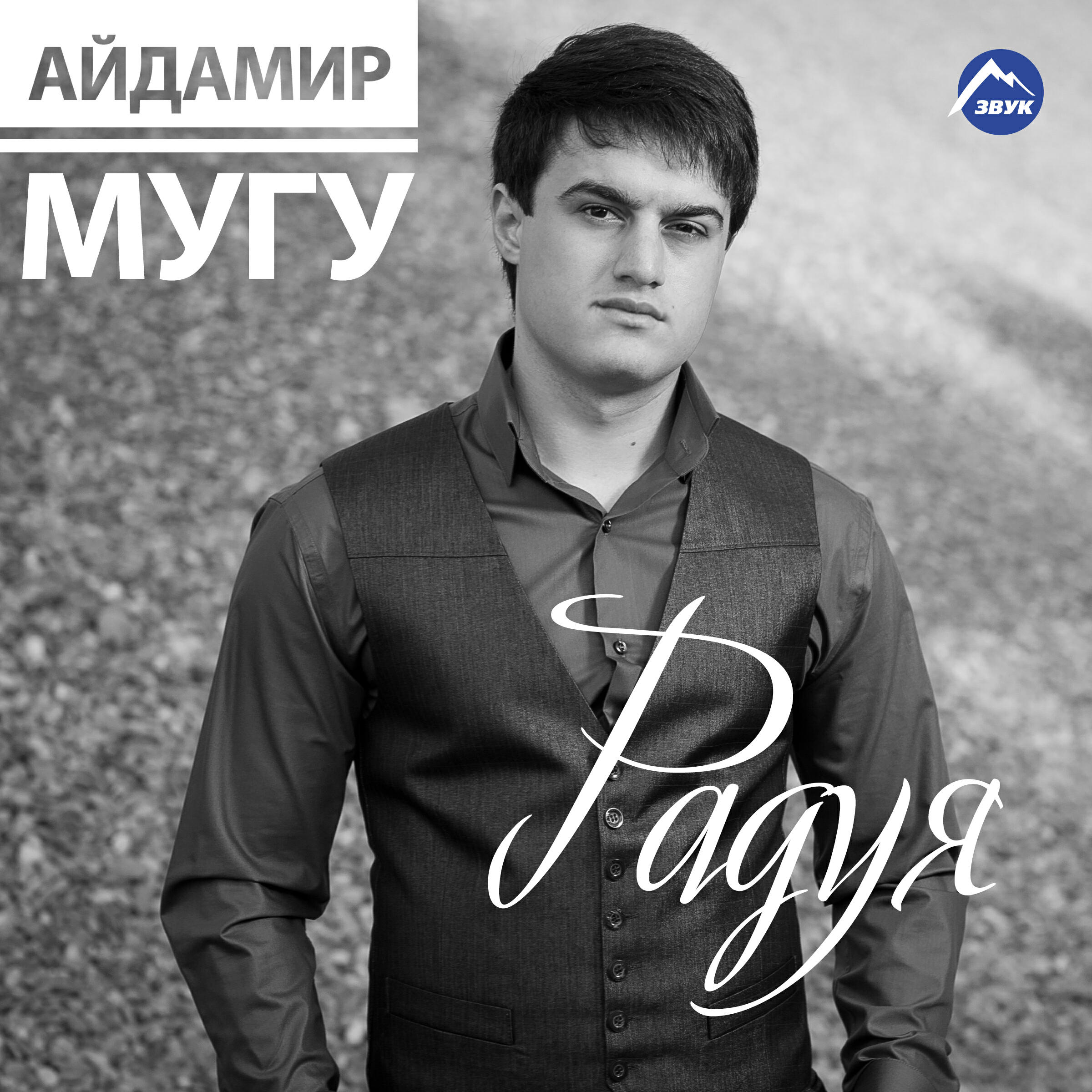 Релиз Радуя