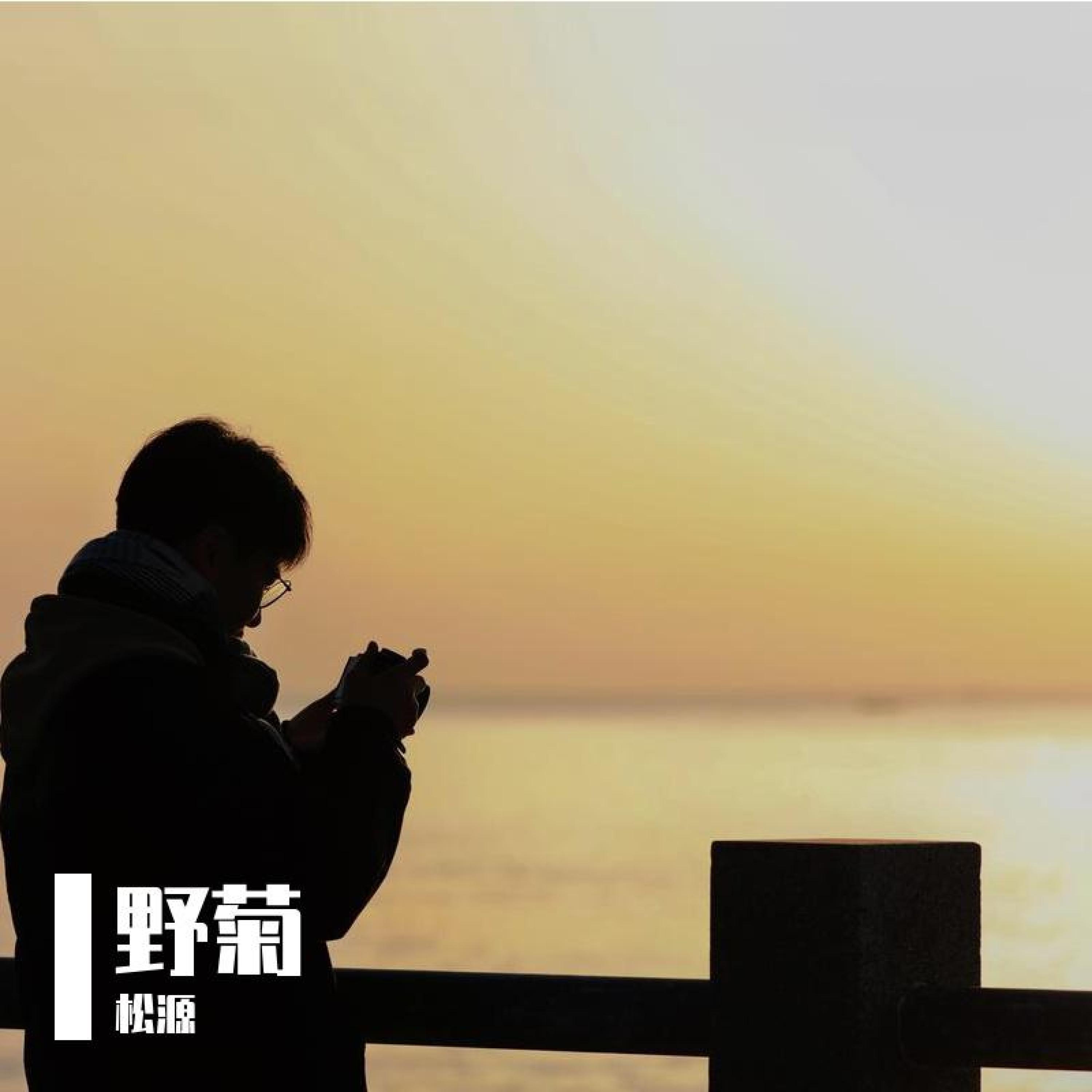 松源