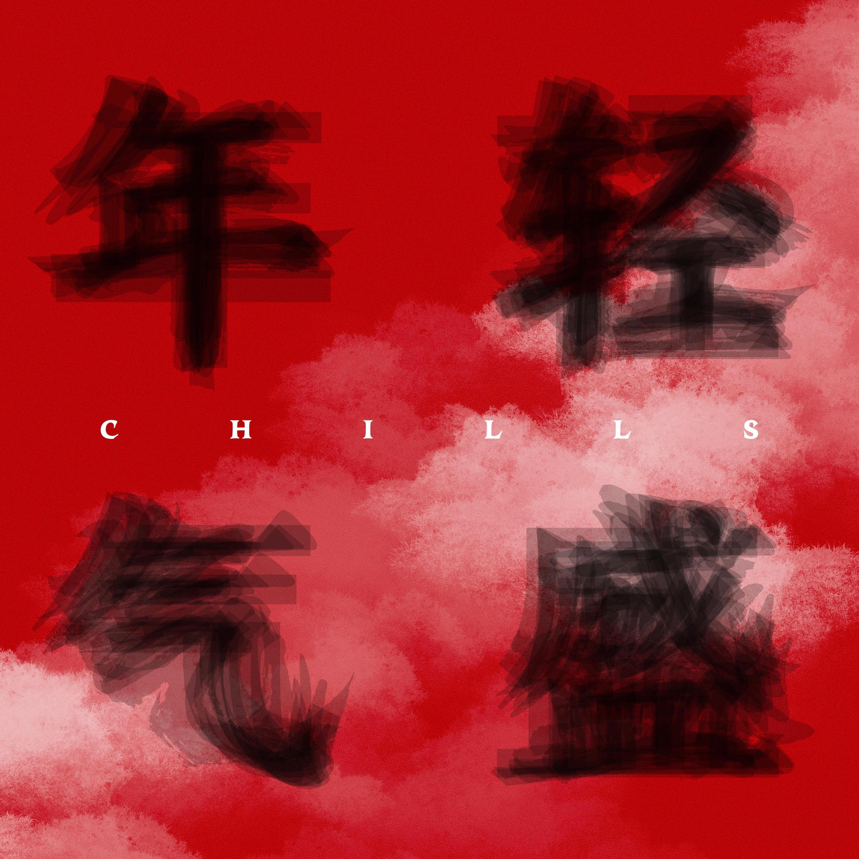 Трек 年轻气盛