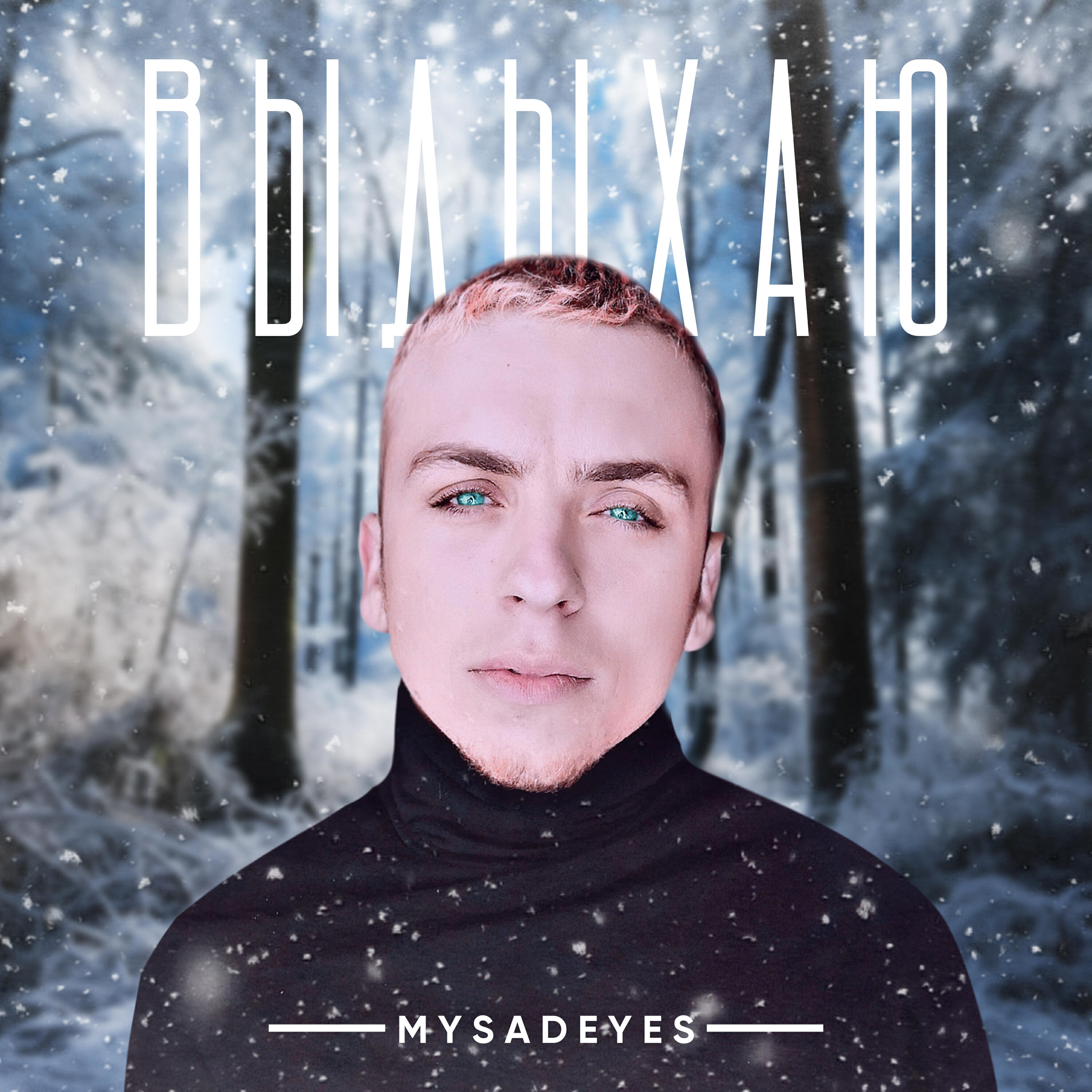 Релиз Выдыхаю