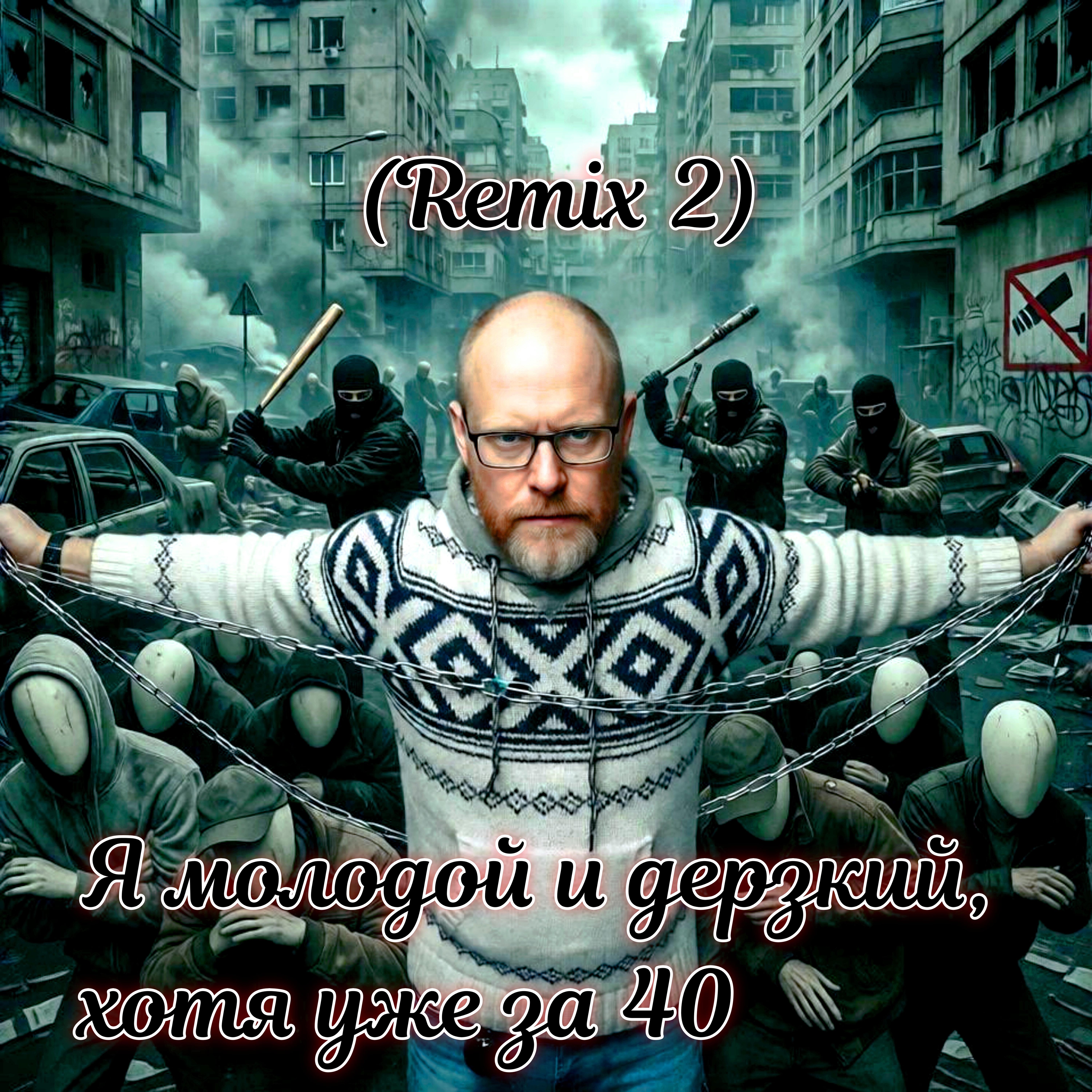 Релиз Я молодой и дерзкий, хотя уже за 40 (Remix 2)