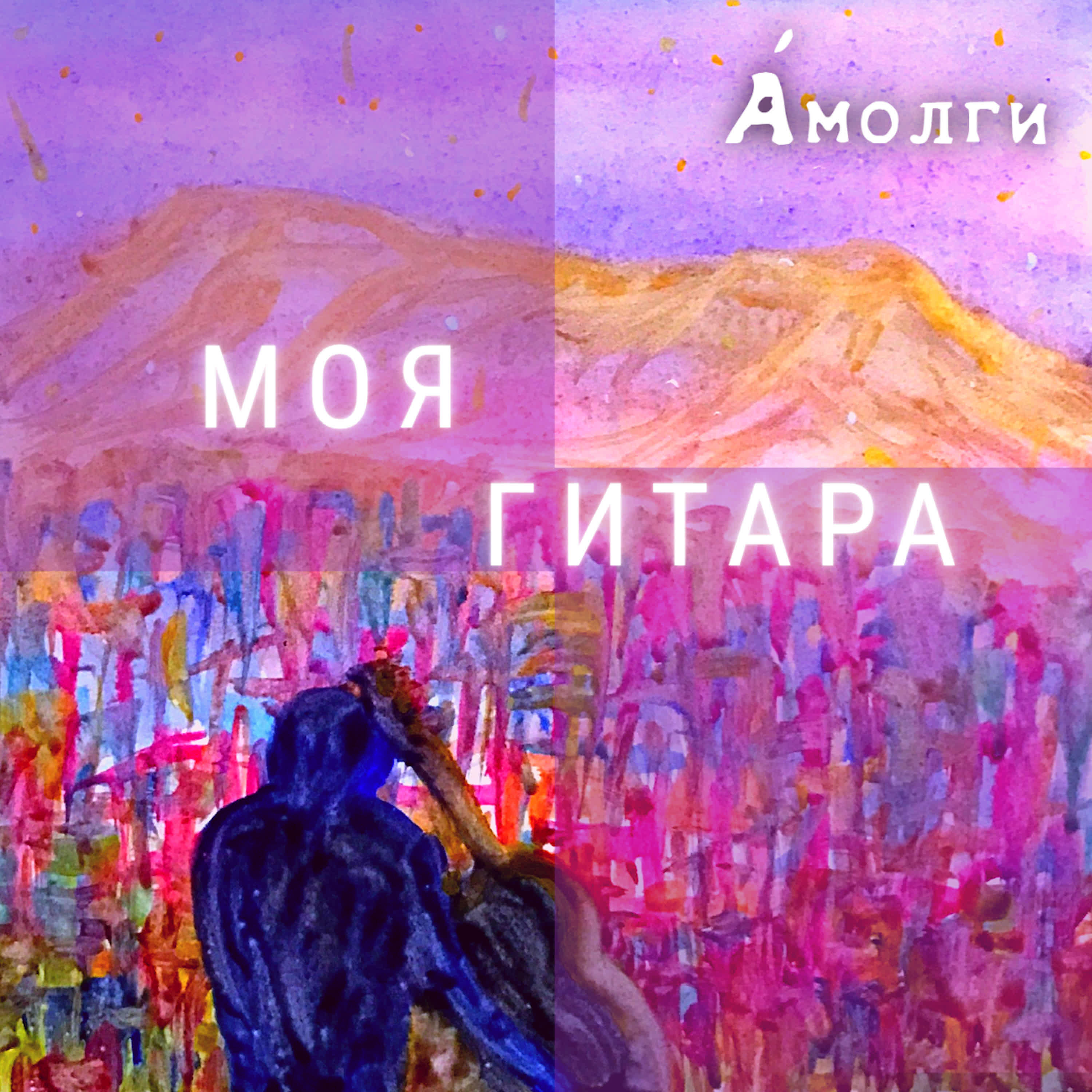 Амолги