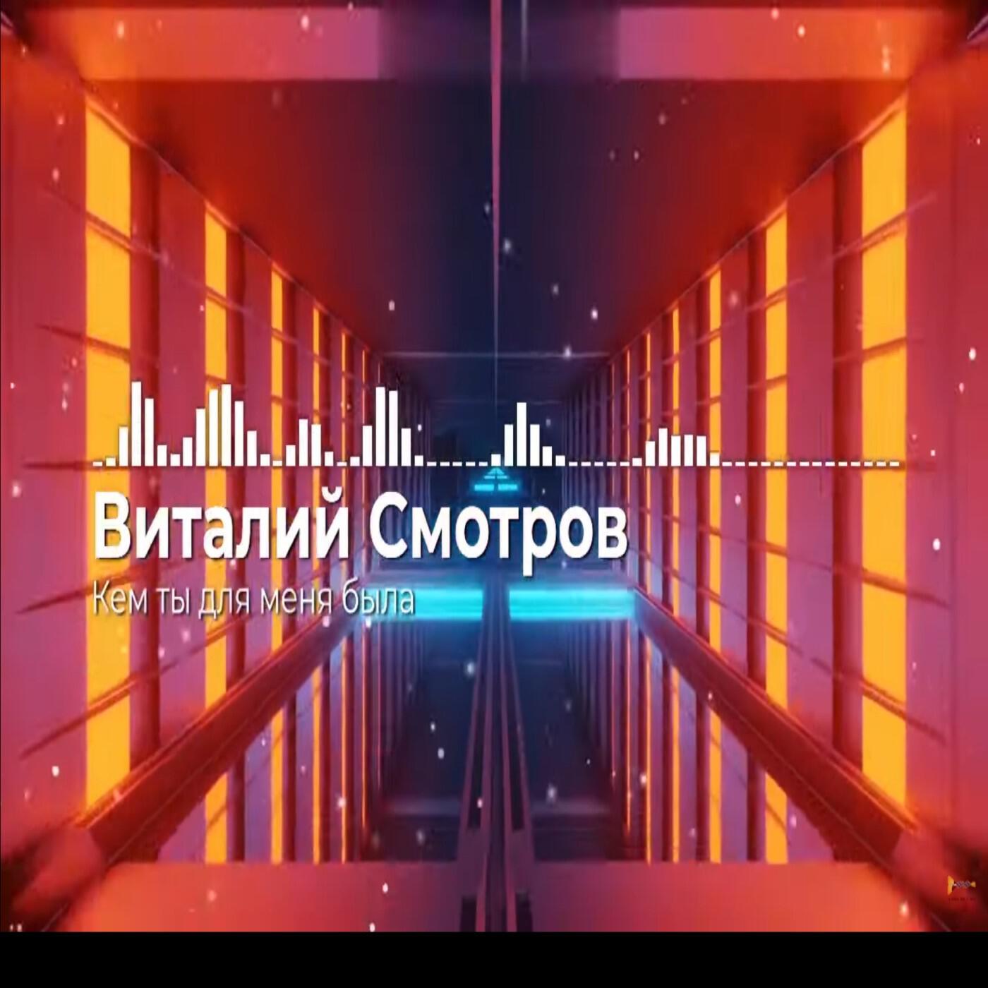Релиз Кем ты для меня была