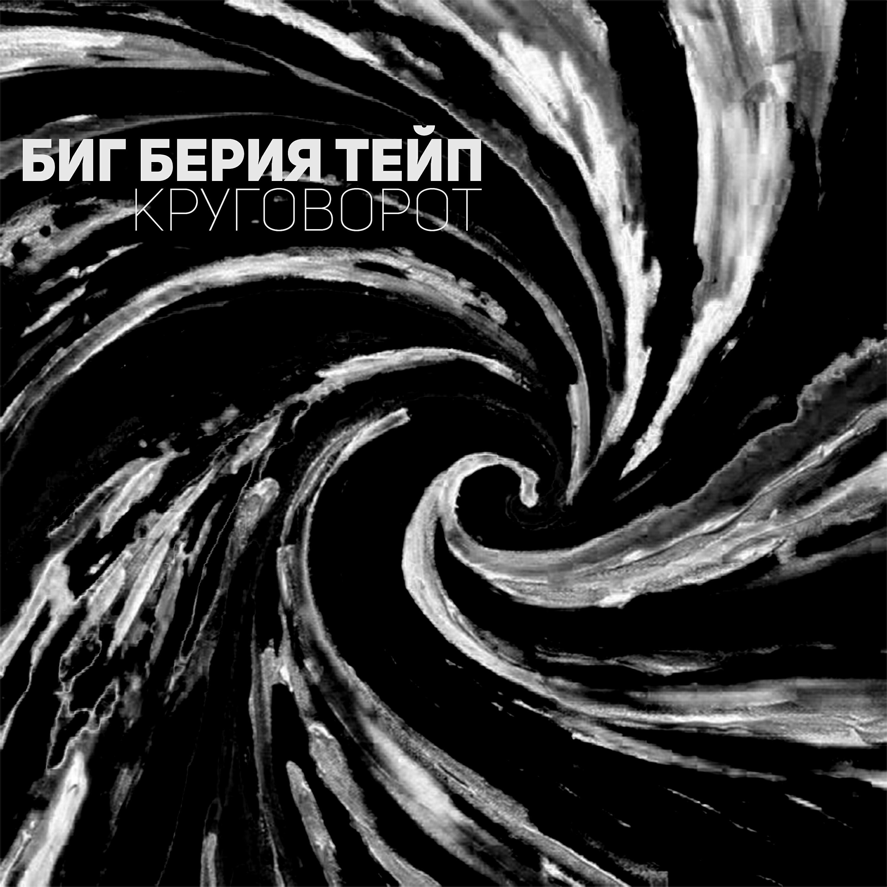 Постер альбома Круговорот
