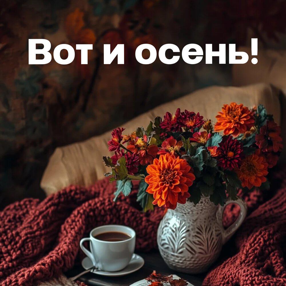 Релиз Вот и осень!