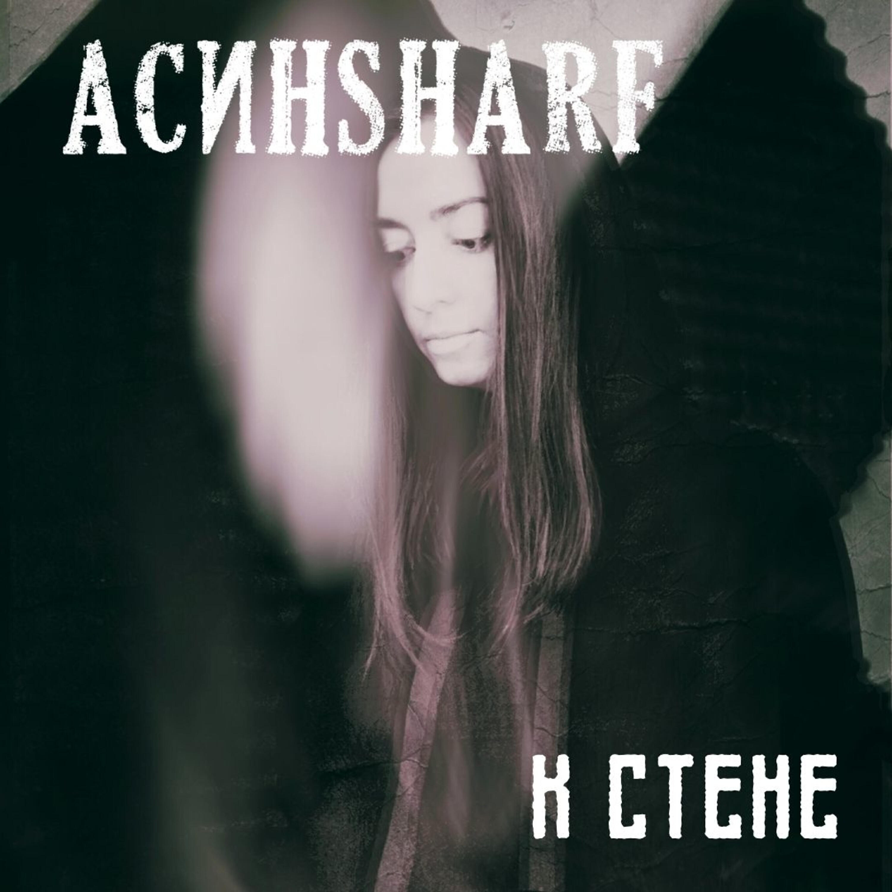 Релиз К стене