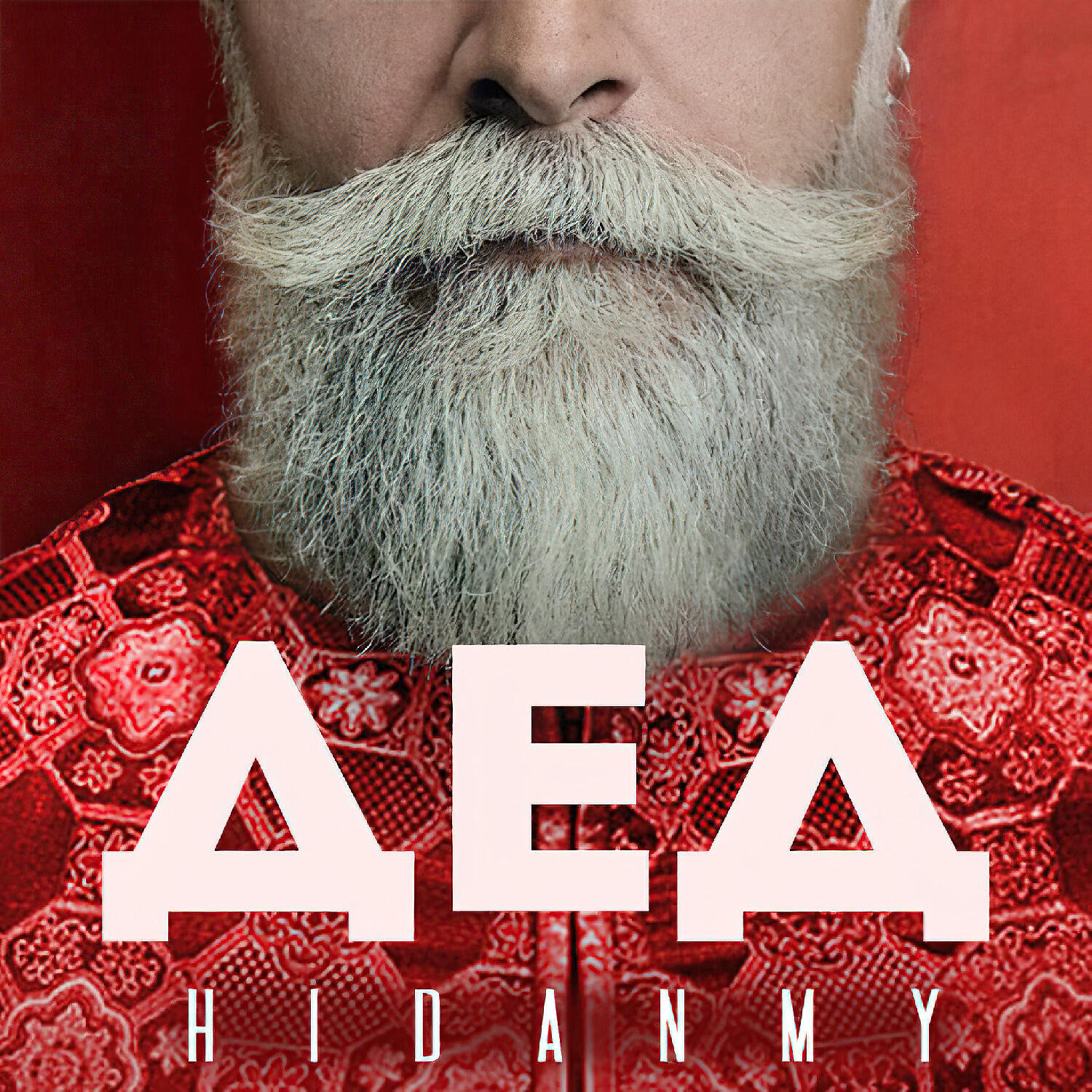 Релиз ДЕД