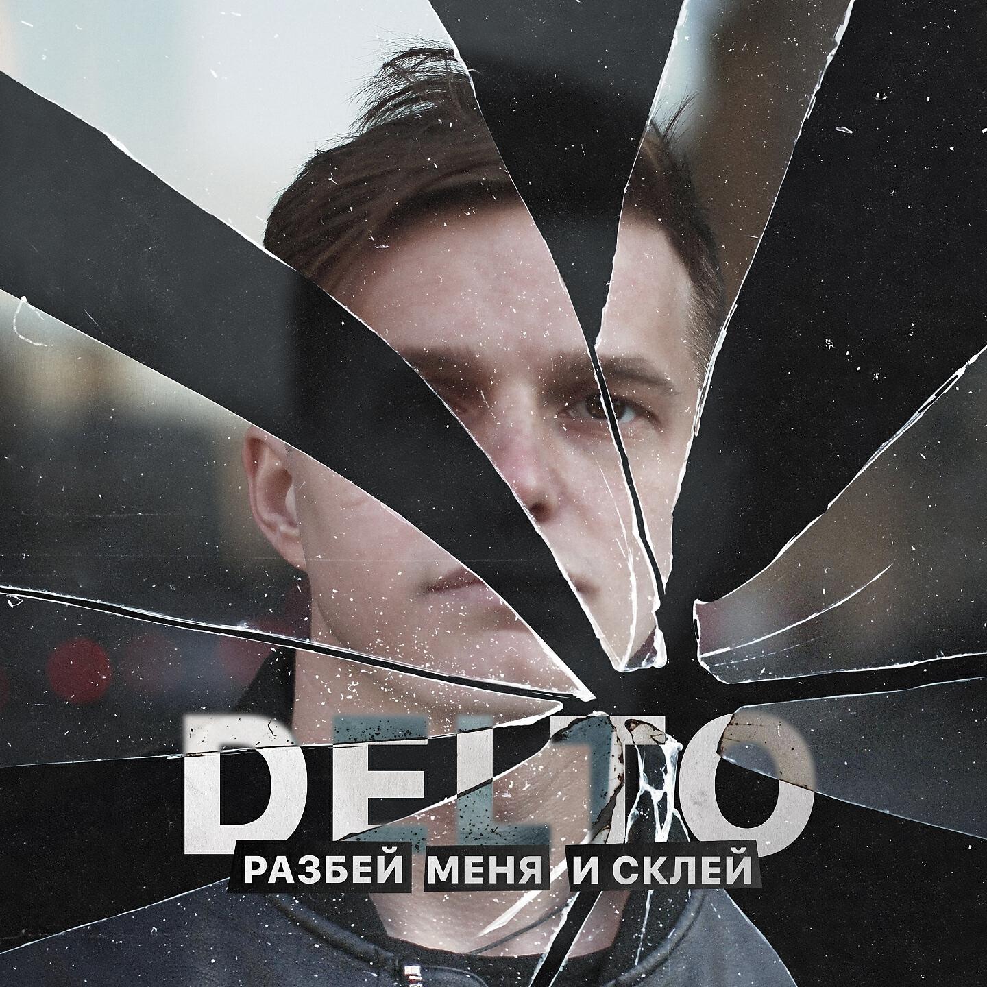 Релиз Разбей меня и склей