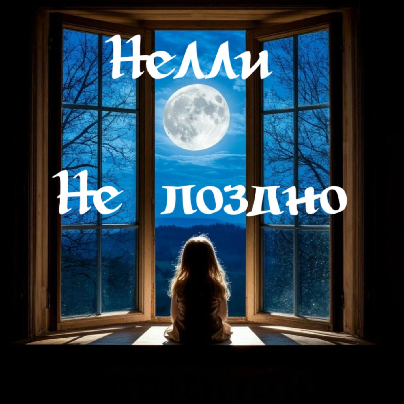 Релиз Не поздно