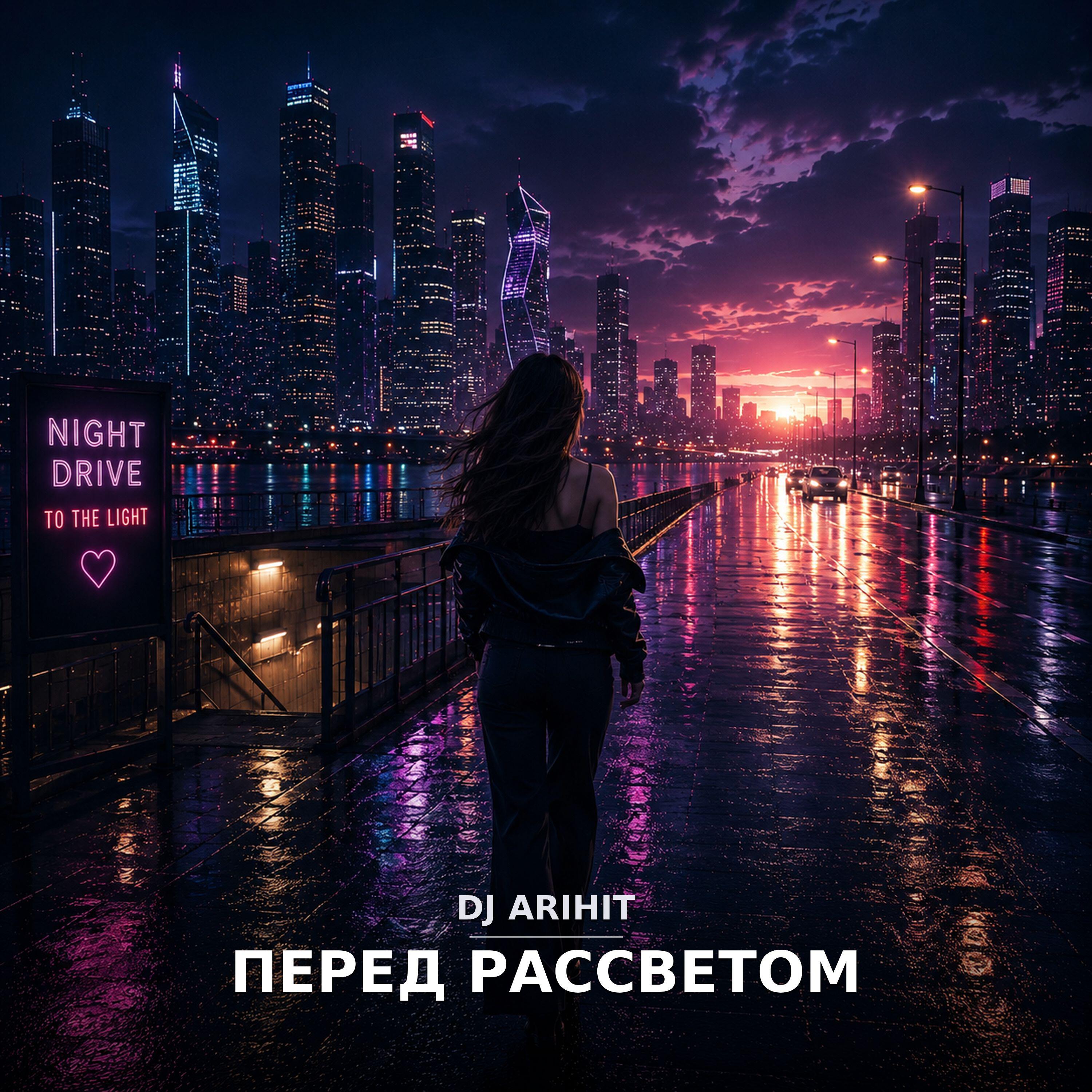 Релиз Перед рассветом