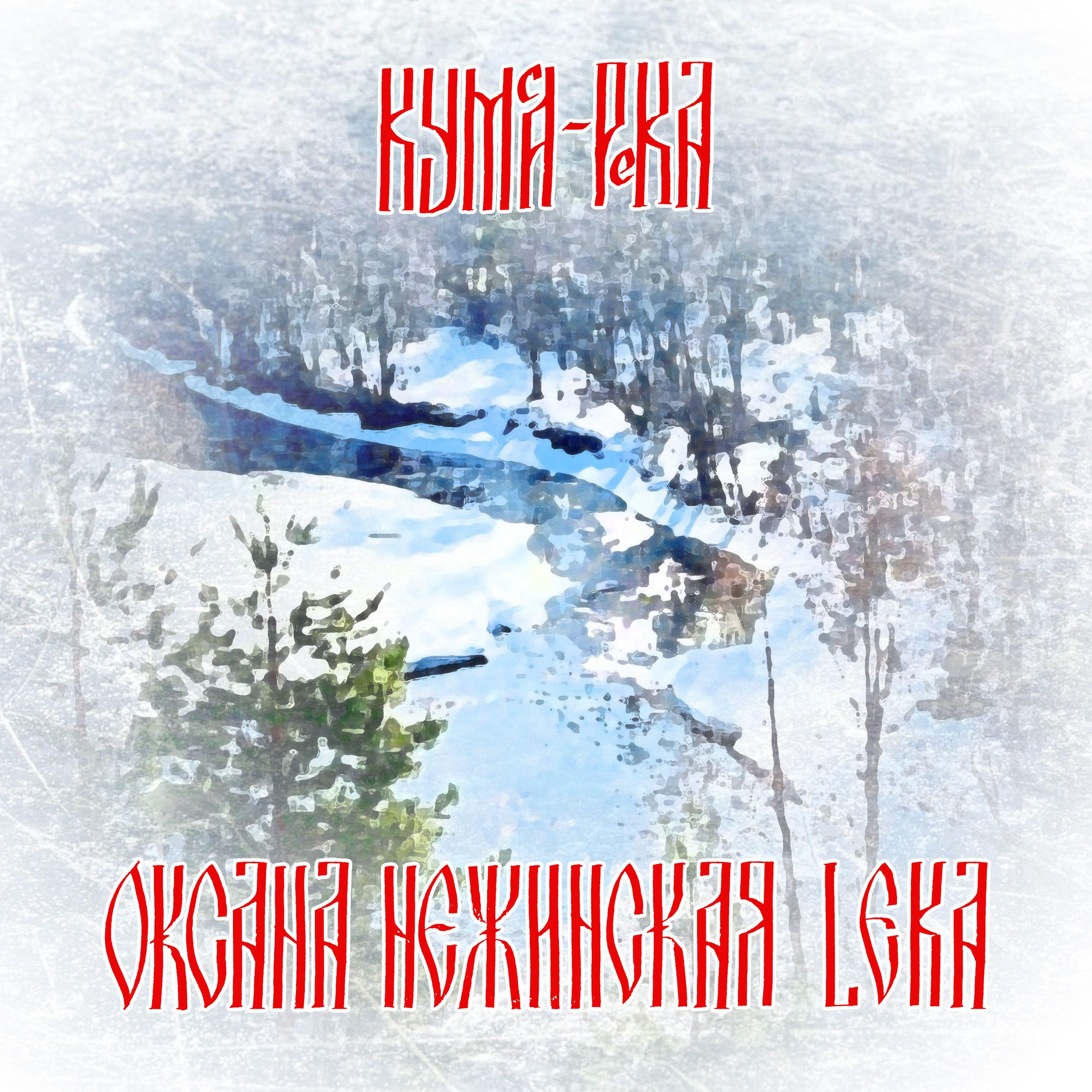 Релиз Кумса-река