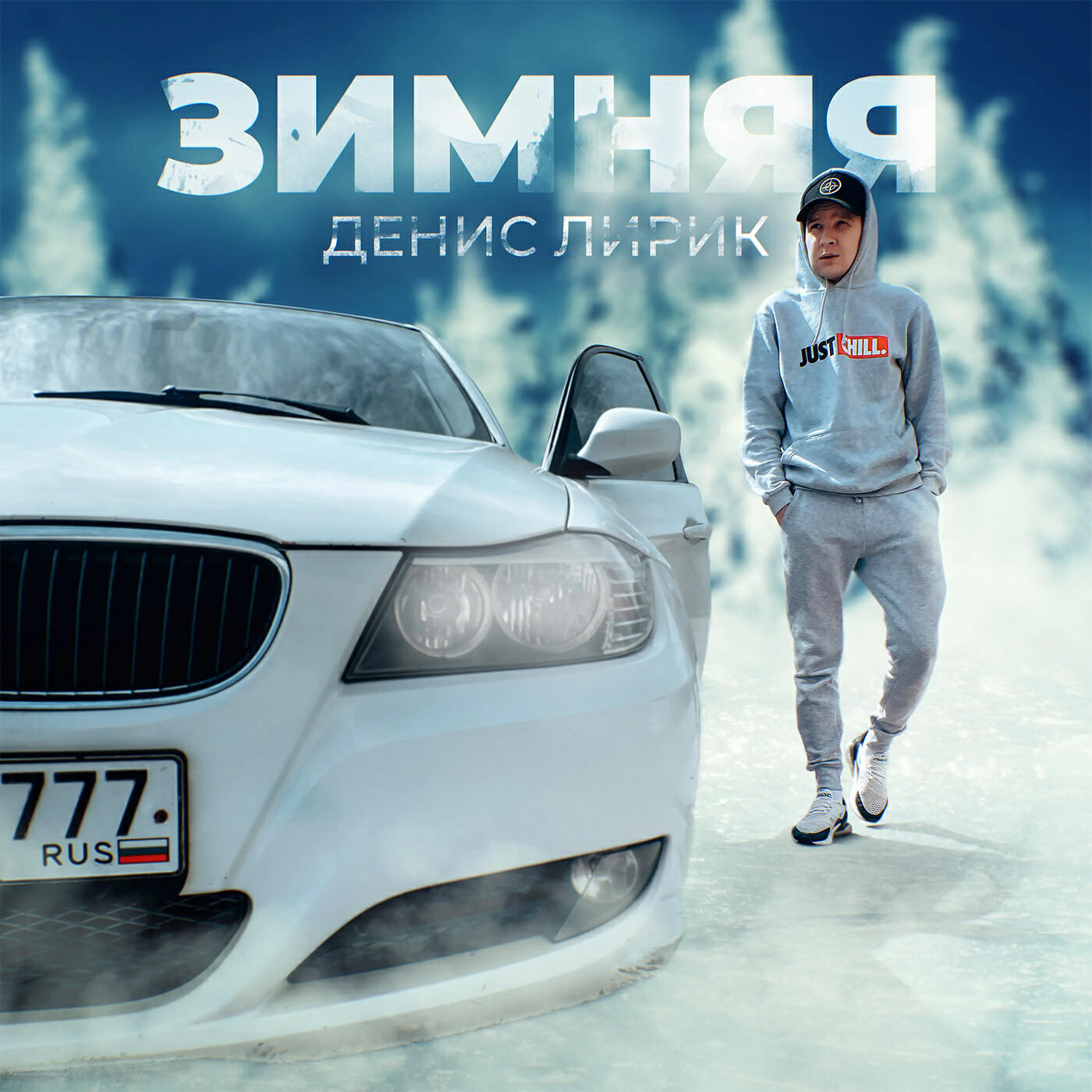 Постер альбома Зимняя