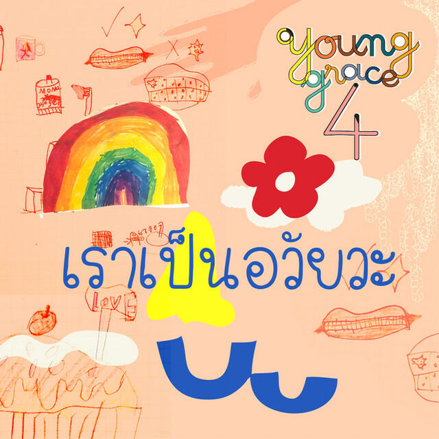 Релиз เราเป็นอวัยวะ