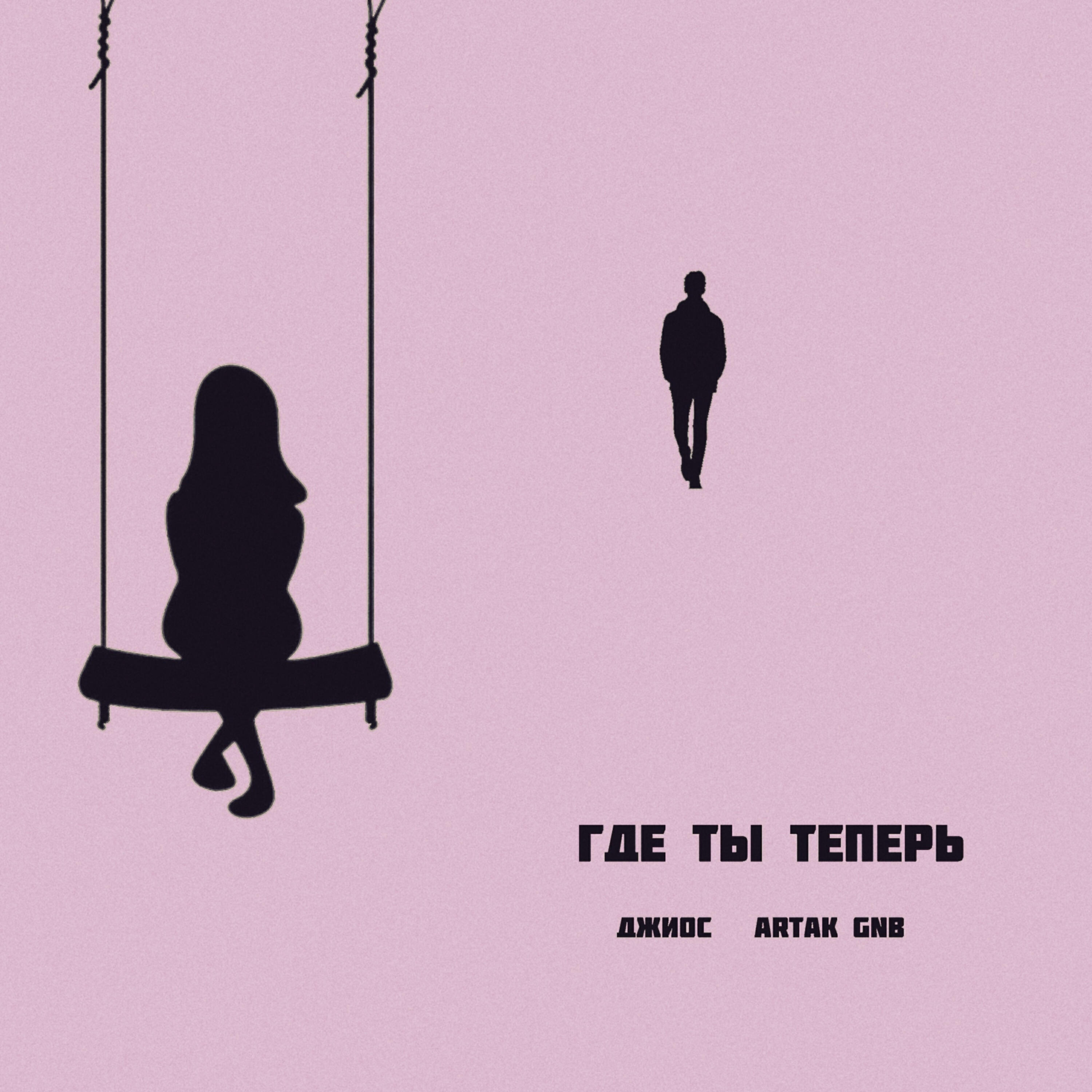Релиз Где ты теперь