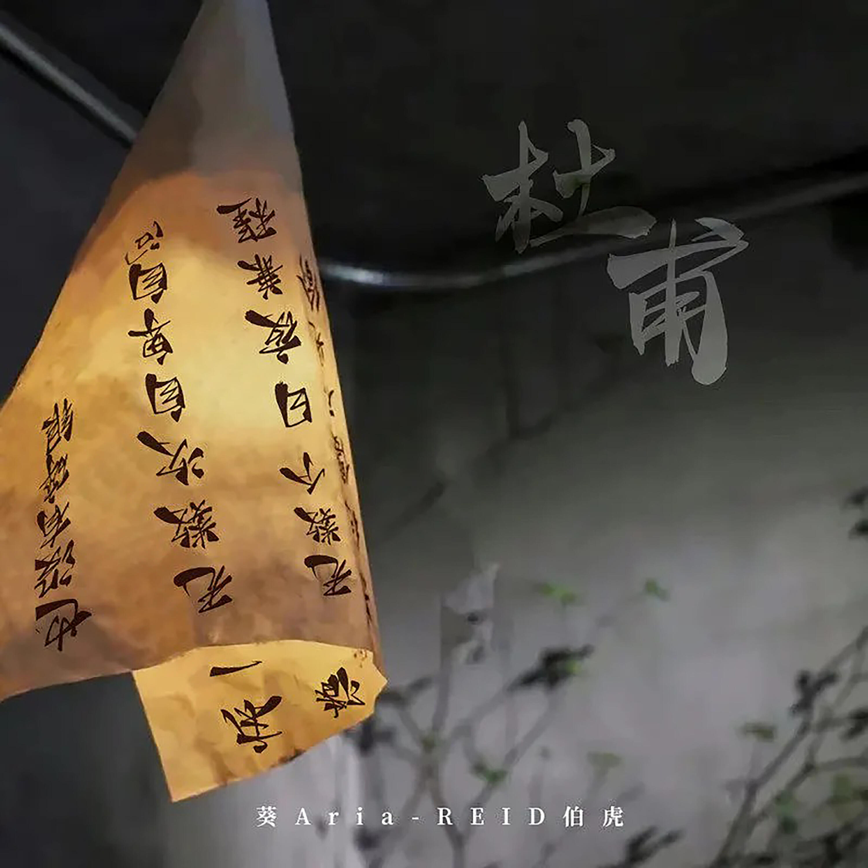 Релиз 杜甫
