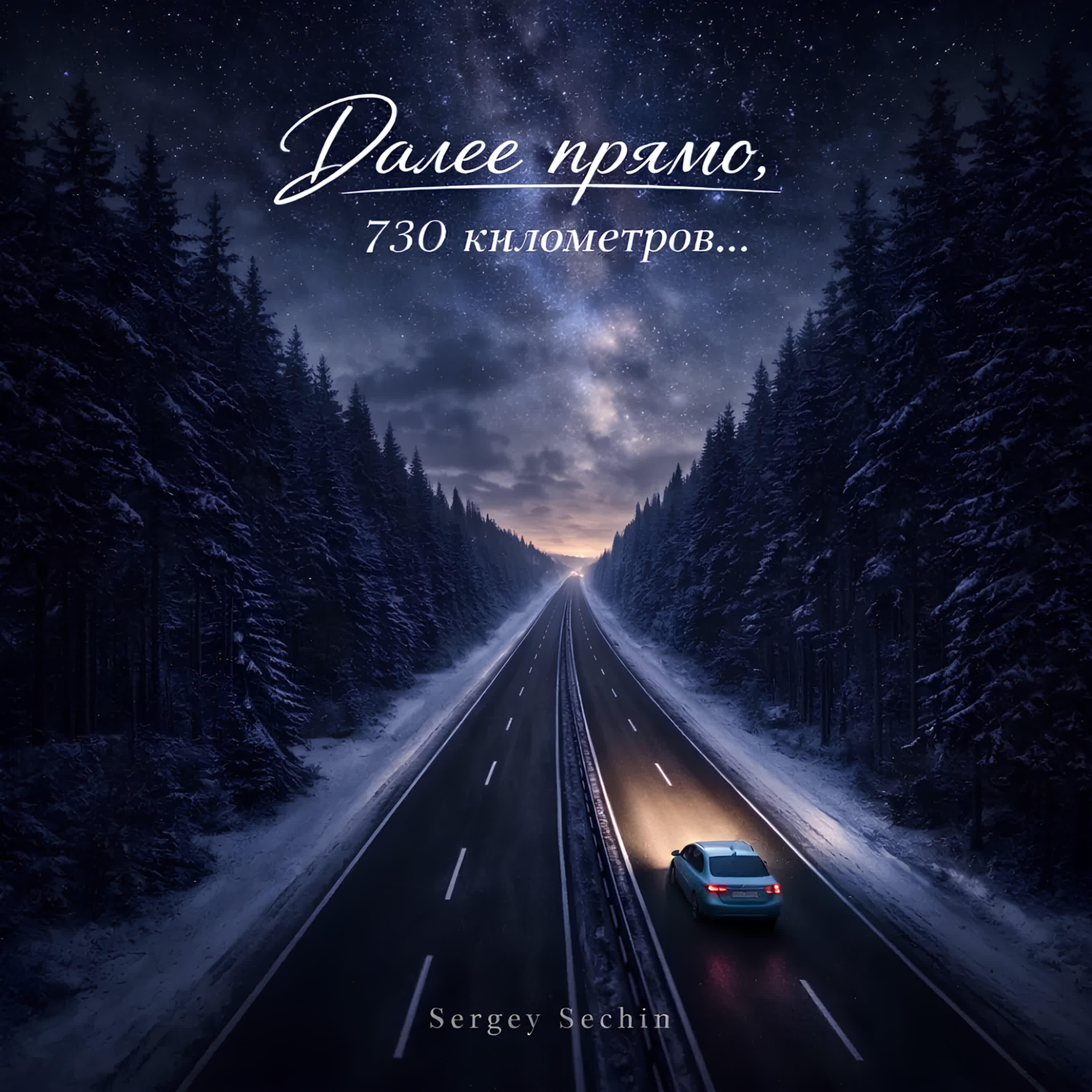 Релиз Далее прямо, 730 километров...