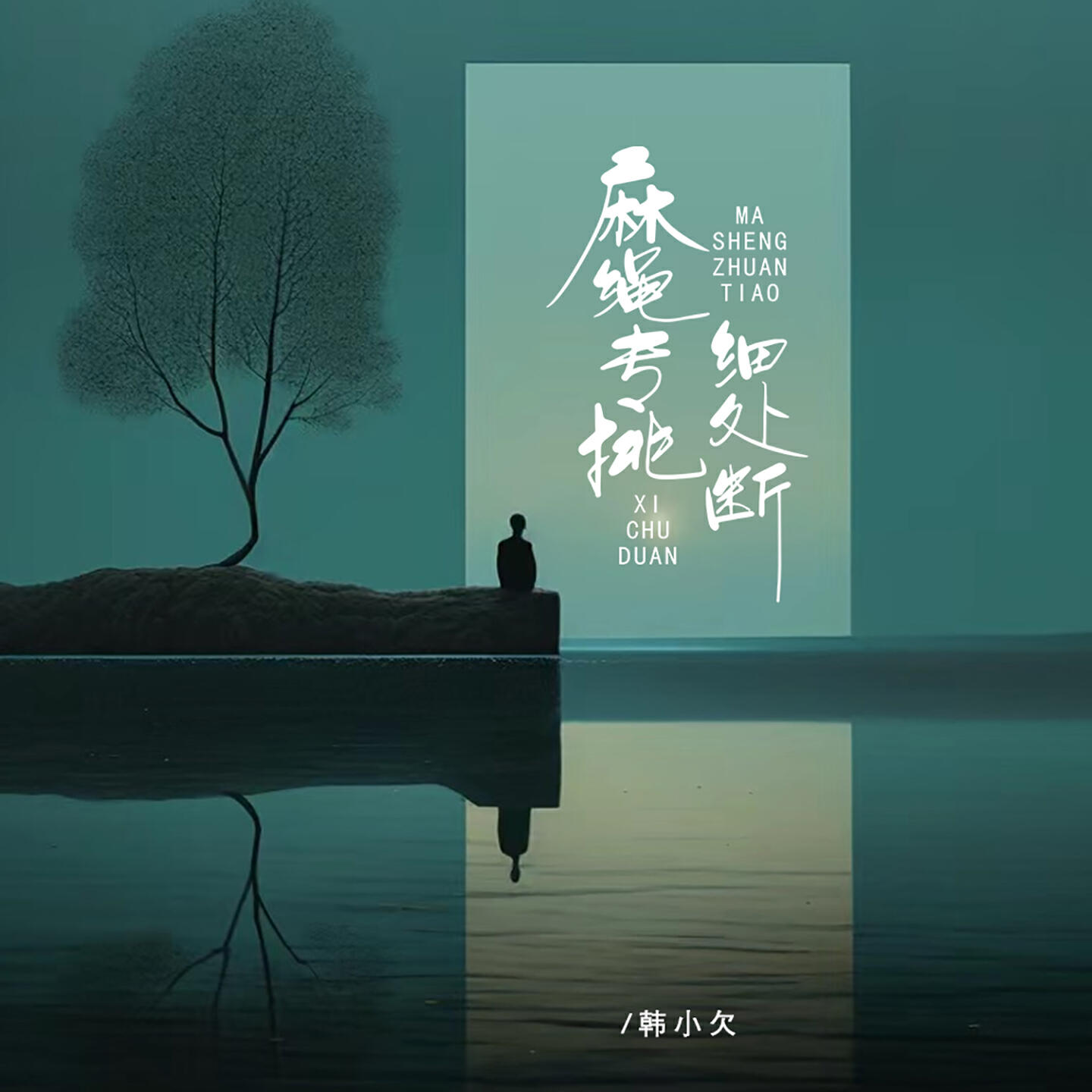 Релиз 麻绳专挑细处断