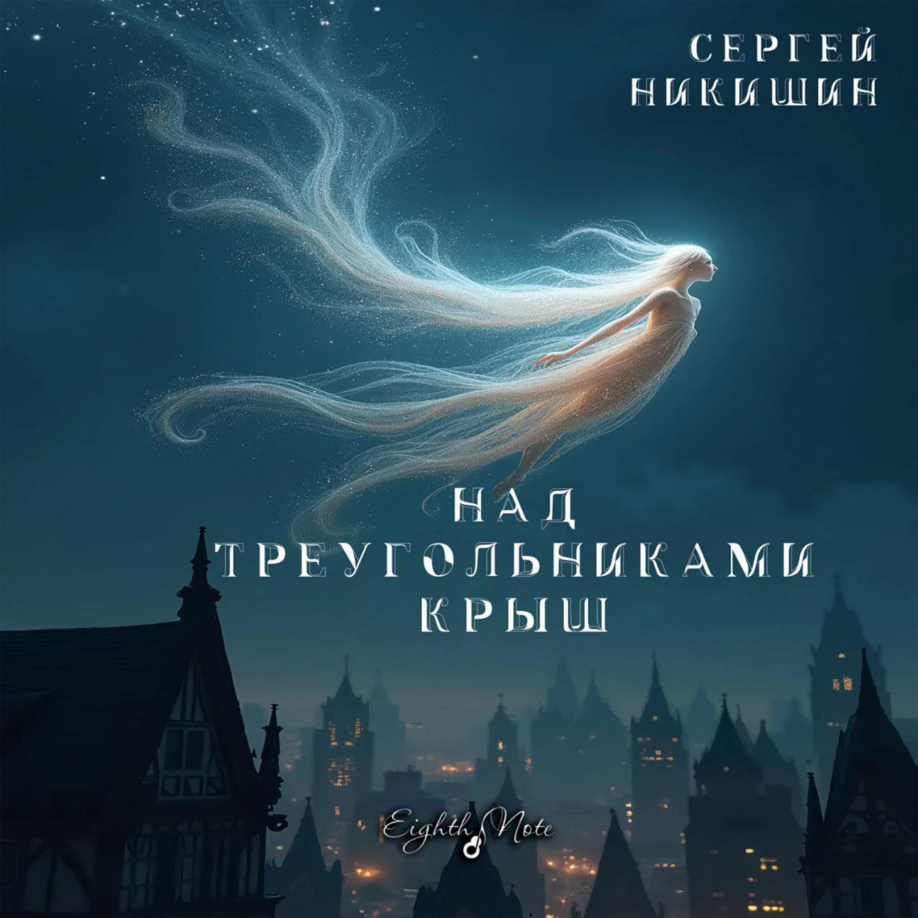Релиз Над треугольниками крыш